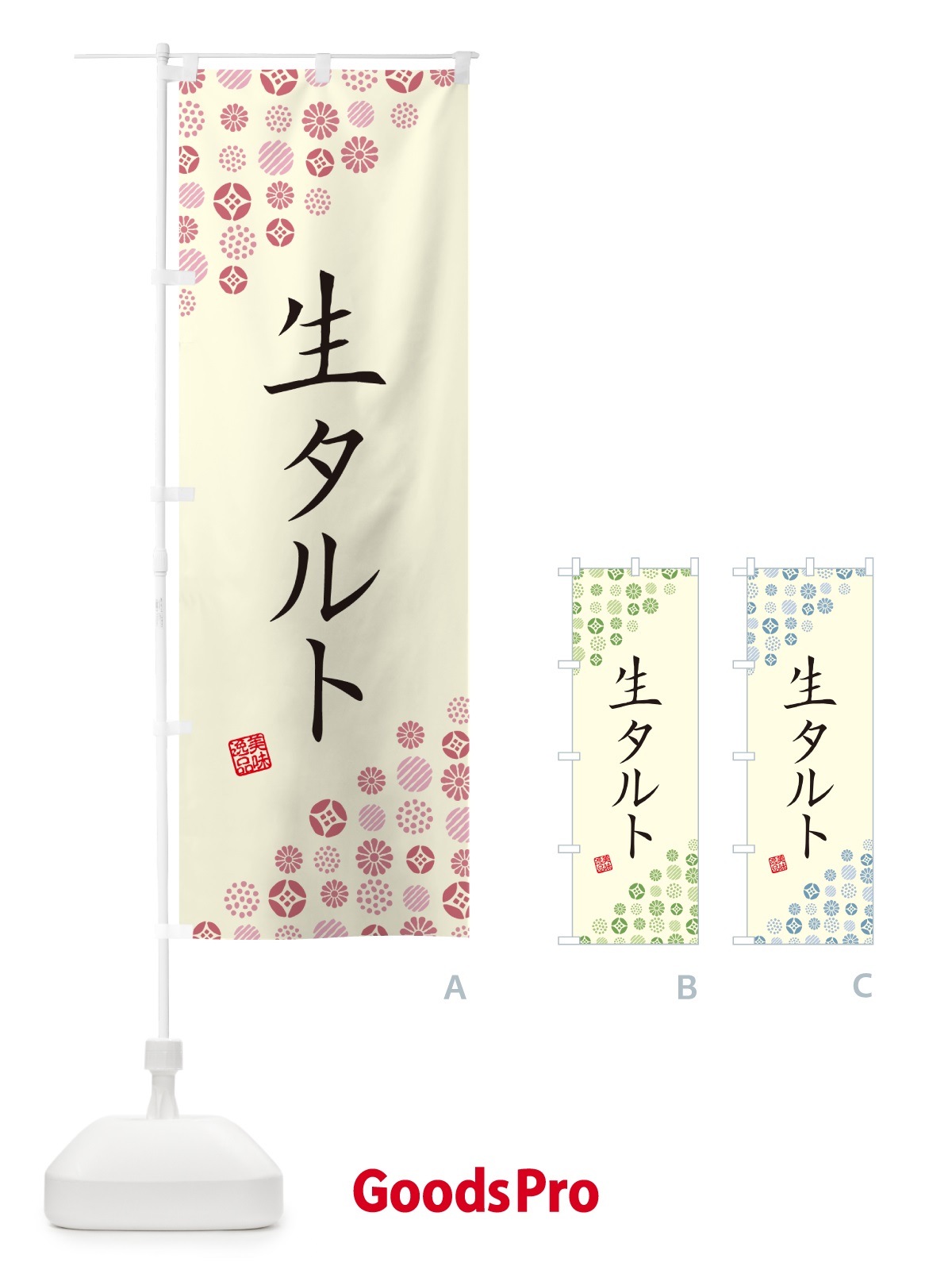 のぼり 生タルト のぼり旗 5P4K