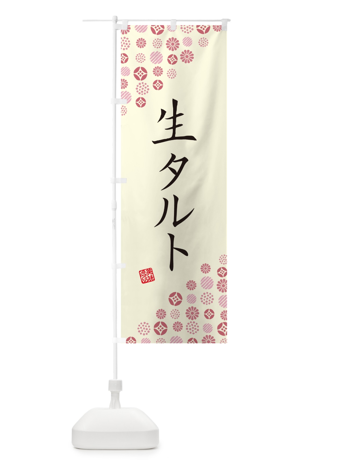 のぼり 生タルト のぼり旗 5P4K(デザイン【A】)