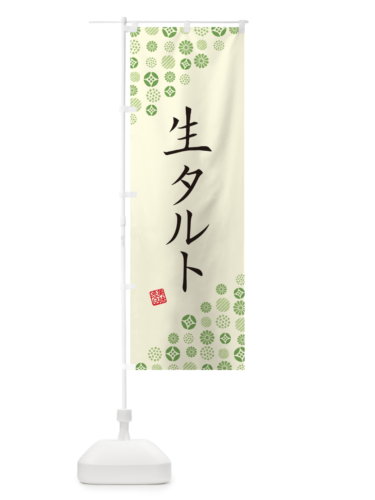 のぼり 生タルト のぼり旗 5P4K(デザイン【B】)