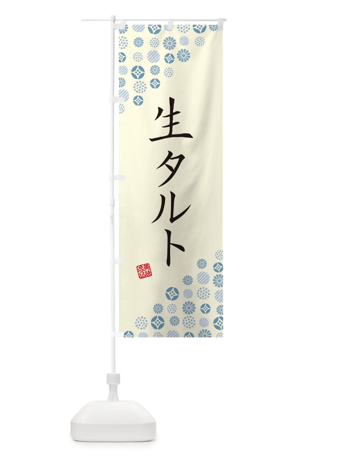 のぼり 生タルト のぼり旗 5P4K(デザイン【C】)