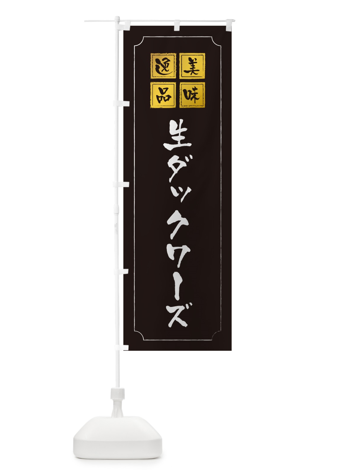 のぼり 生ダックワーズ のぼり旗 5P4N(デザイン【A】)