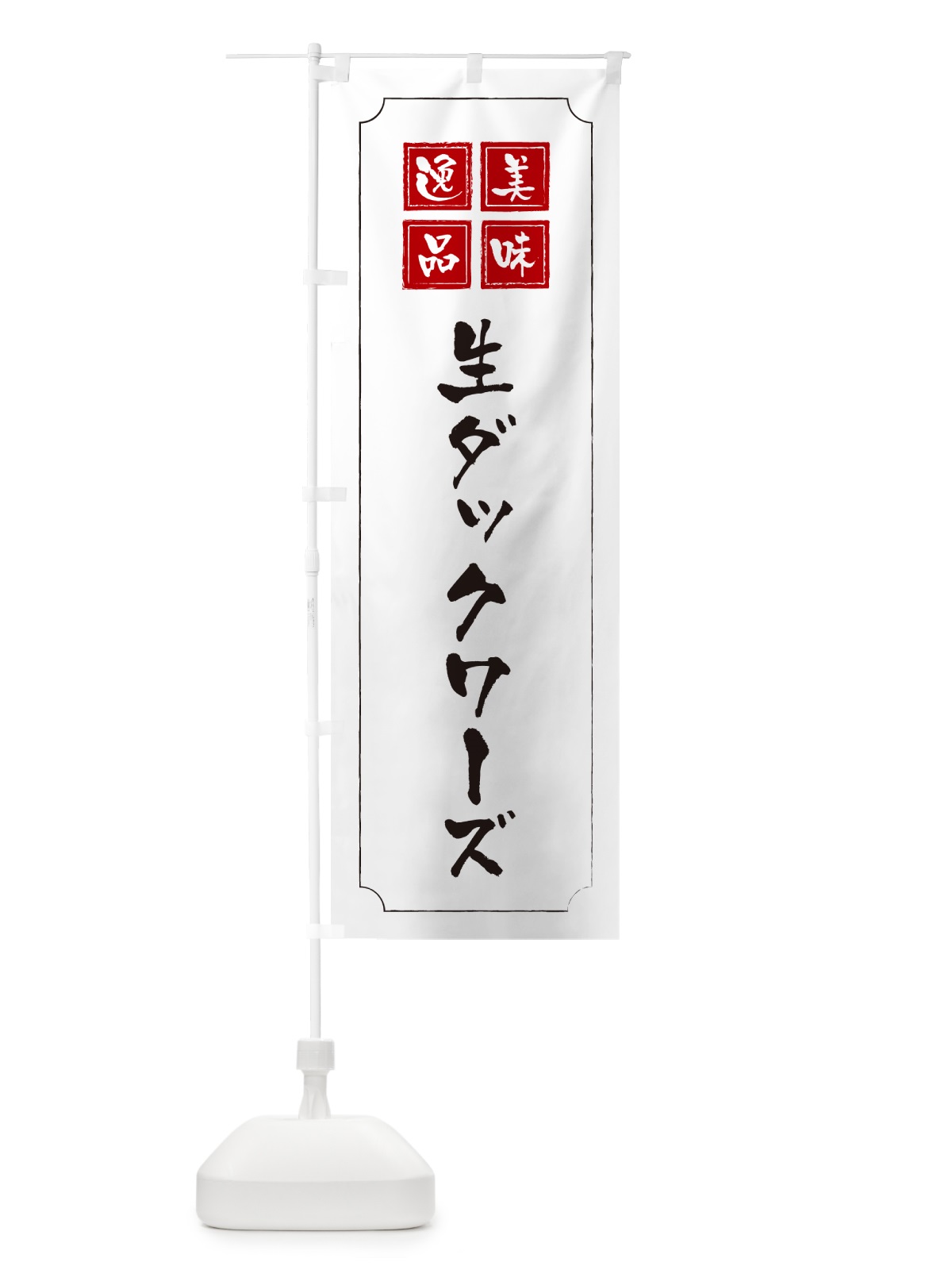 のぼり 生ダックワーズ のぼり旗 5P4N(デザイン【B】)