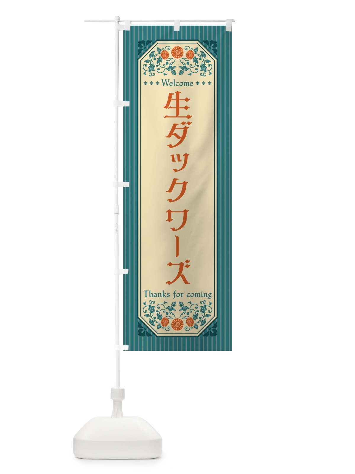 のぼり 生ダックワーズ・レトロ風 のぼり旗 5P4P(デザイン【B】)