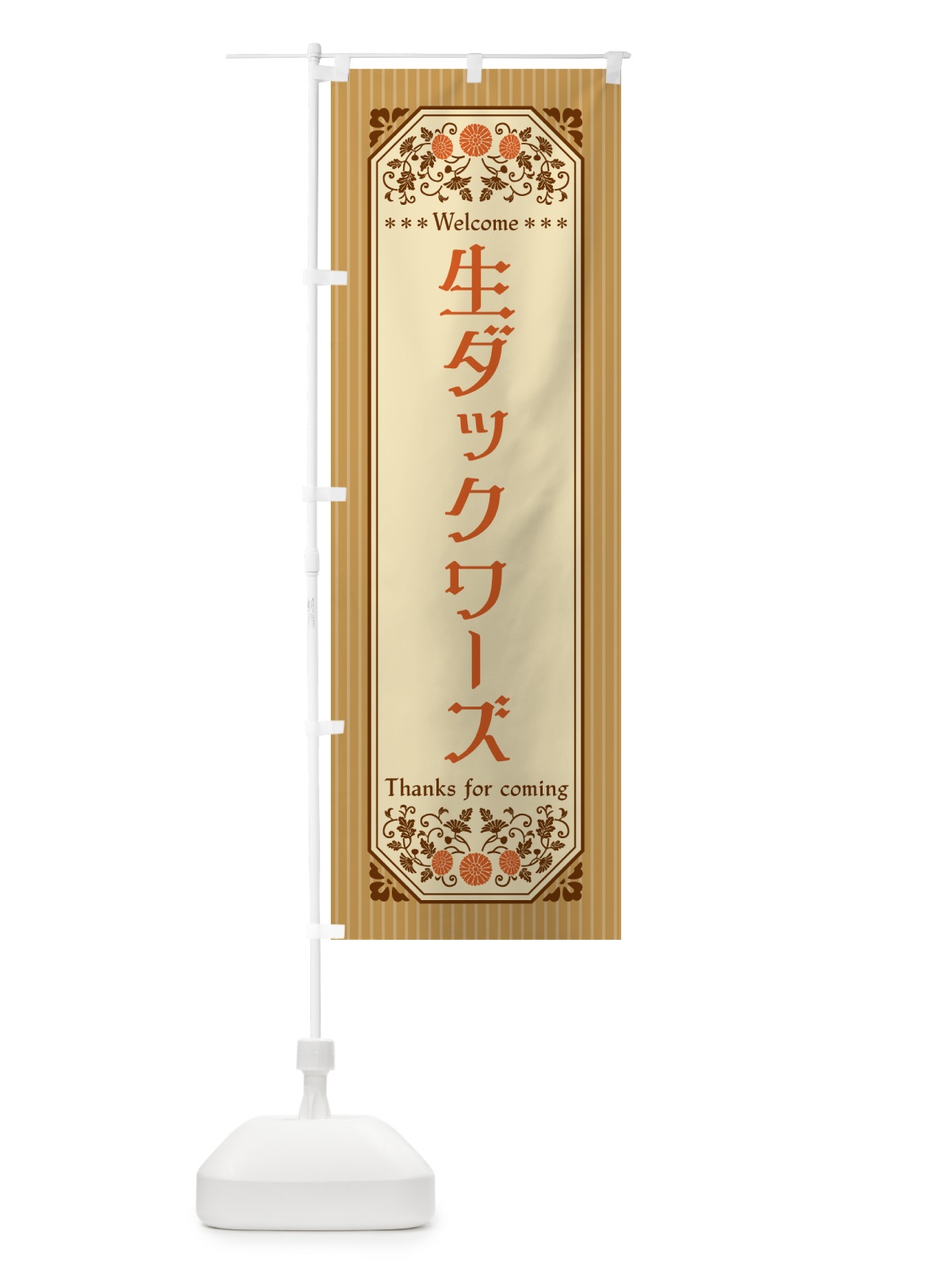 のぼり 生ダックワーズ・レトロ風 のぼり旗 5P4P(デザイン【C】)