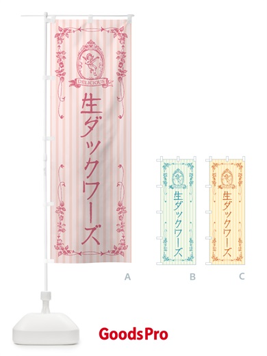 のぼり 生ダックワーズ・天使 のぼり旗 5P4R