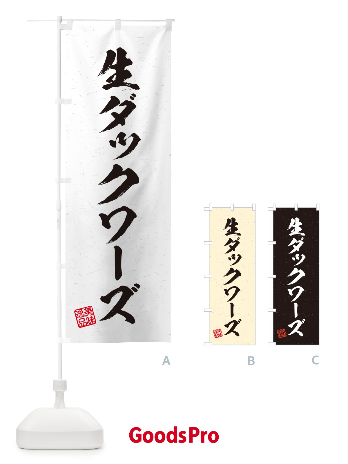 のぼり 生ダックワーズ・書道風 のぼり旗 5P4S