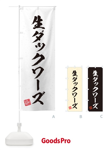 のぼり 生ダックワーズ・書道風 のぼり旗 5P4S