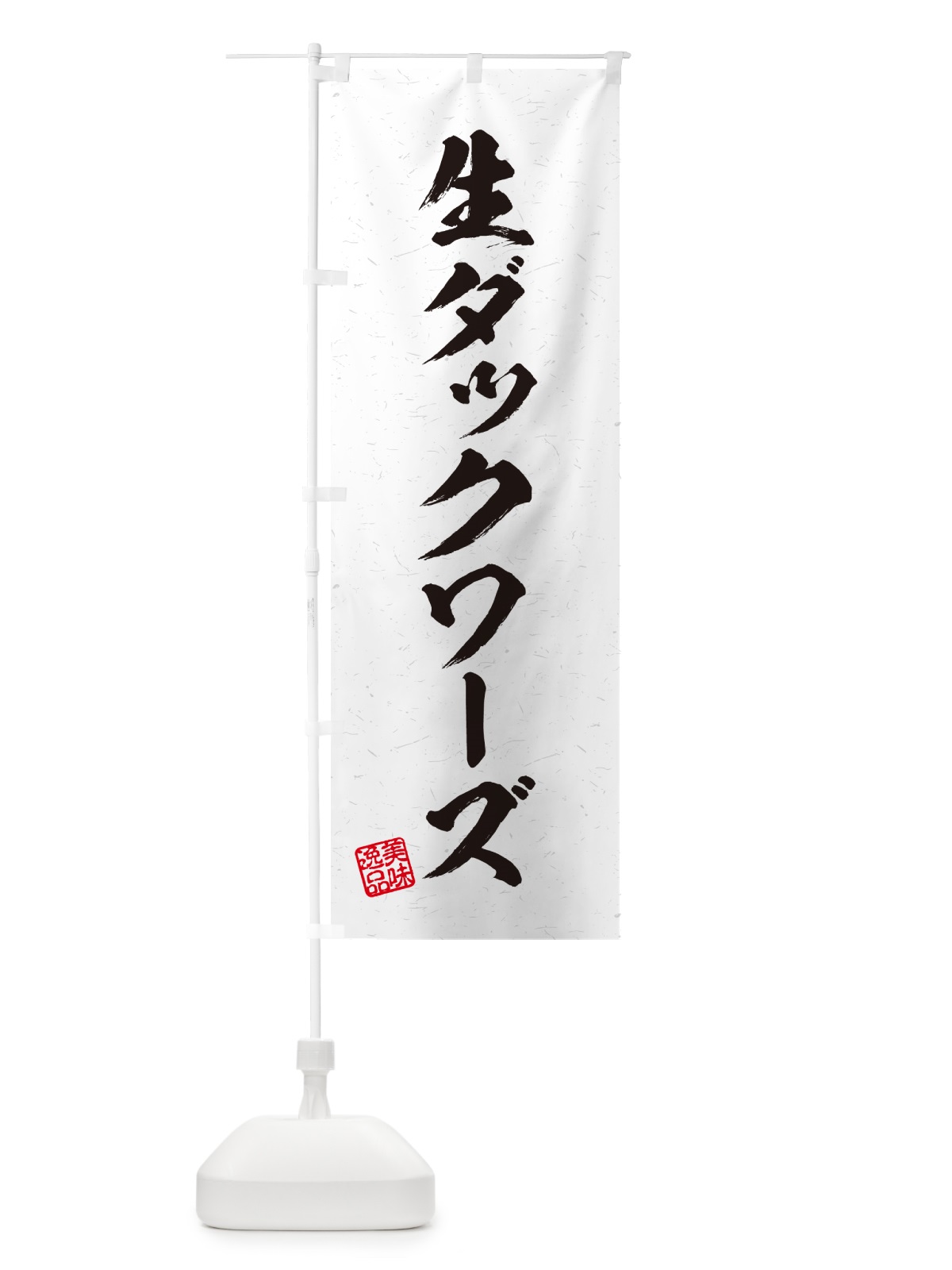 のぼり 生ダックワーズ・書道風 のぼり旗 5P4S(デザイン【A】)