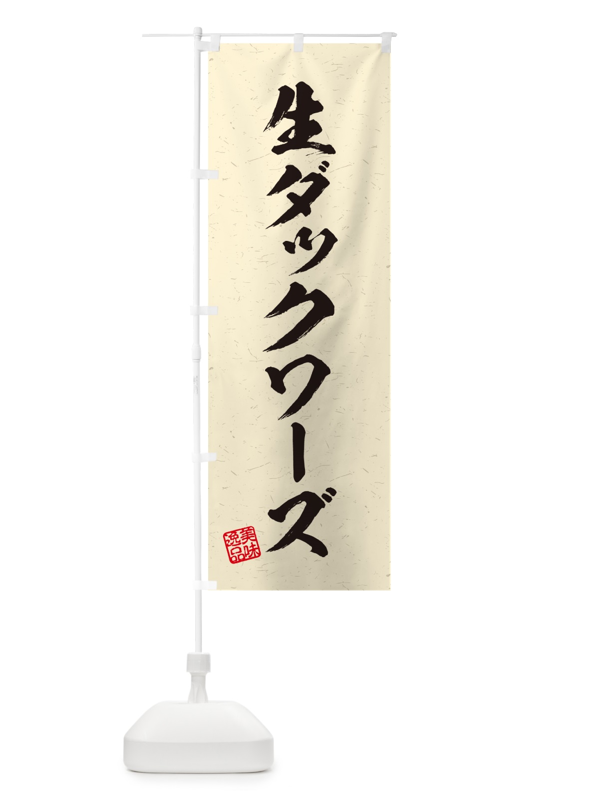 のぼり 生ダックワーズ・書道風 のぼり旗 5P4S(デザイン【B】)