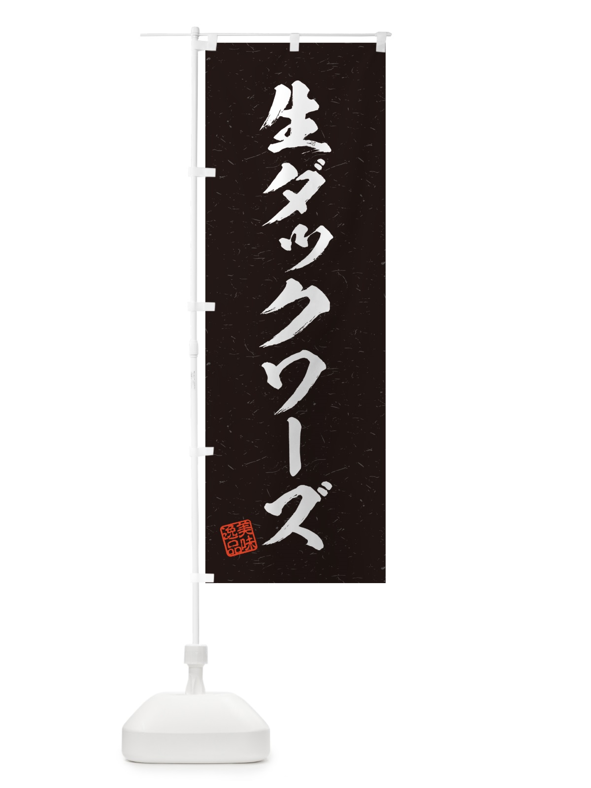 のぼり 生ダックワーズ・書道風 のぼり旗 5P4S(デザイン【C】)