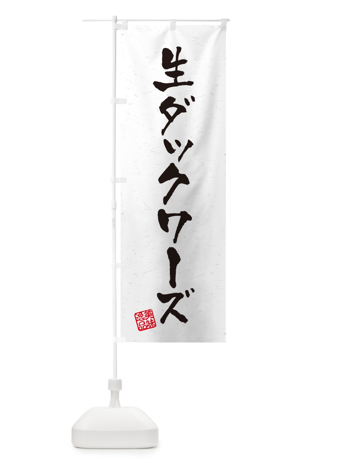 のぼり 生ダックワーズ・書道風 のぼり旗 5P4U(デザイン【A】)