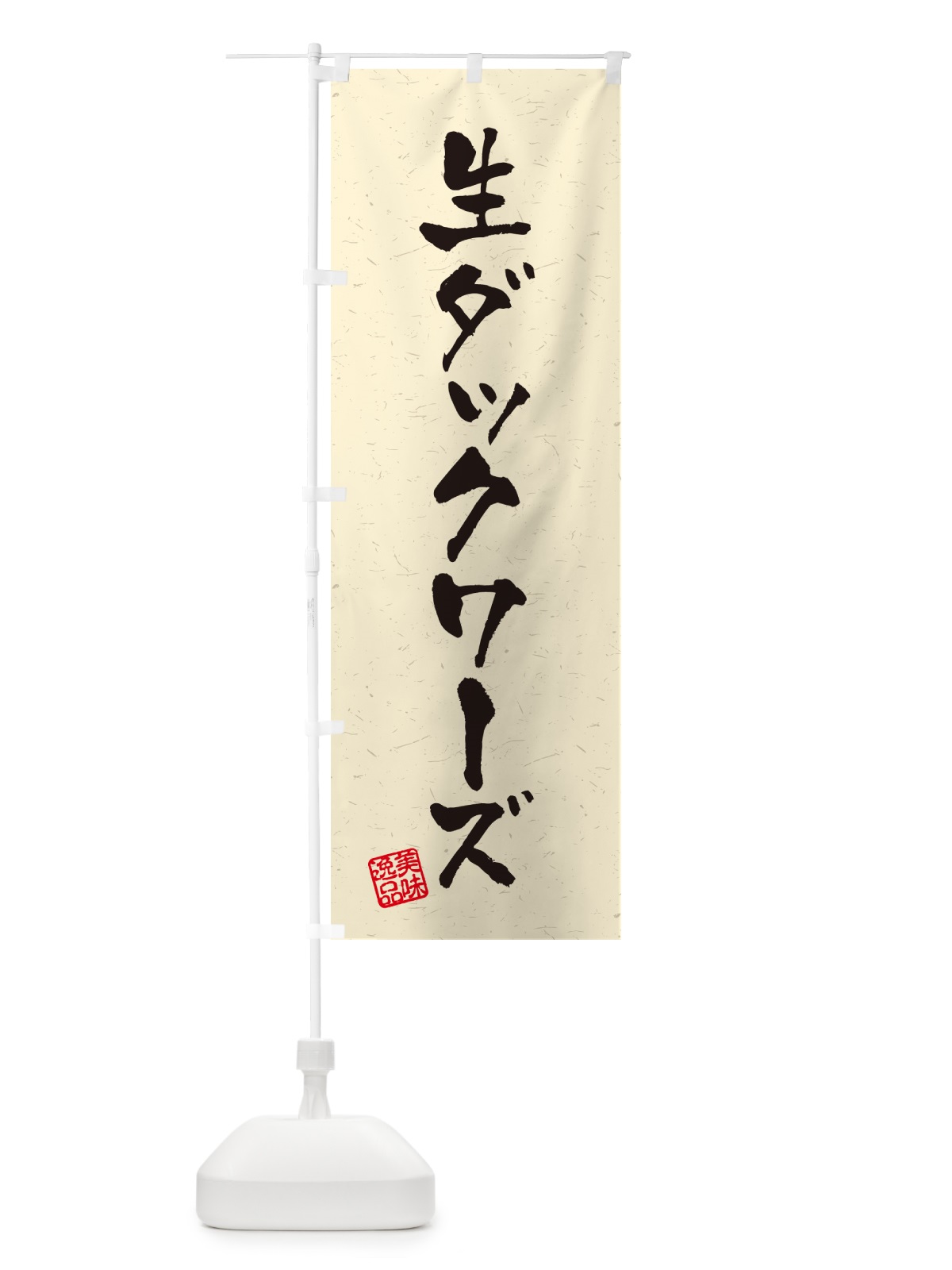 のぼり 生ダックワーズ・書道風 のぼり旗 5P4U(デザイン【B】)