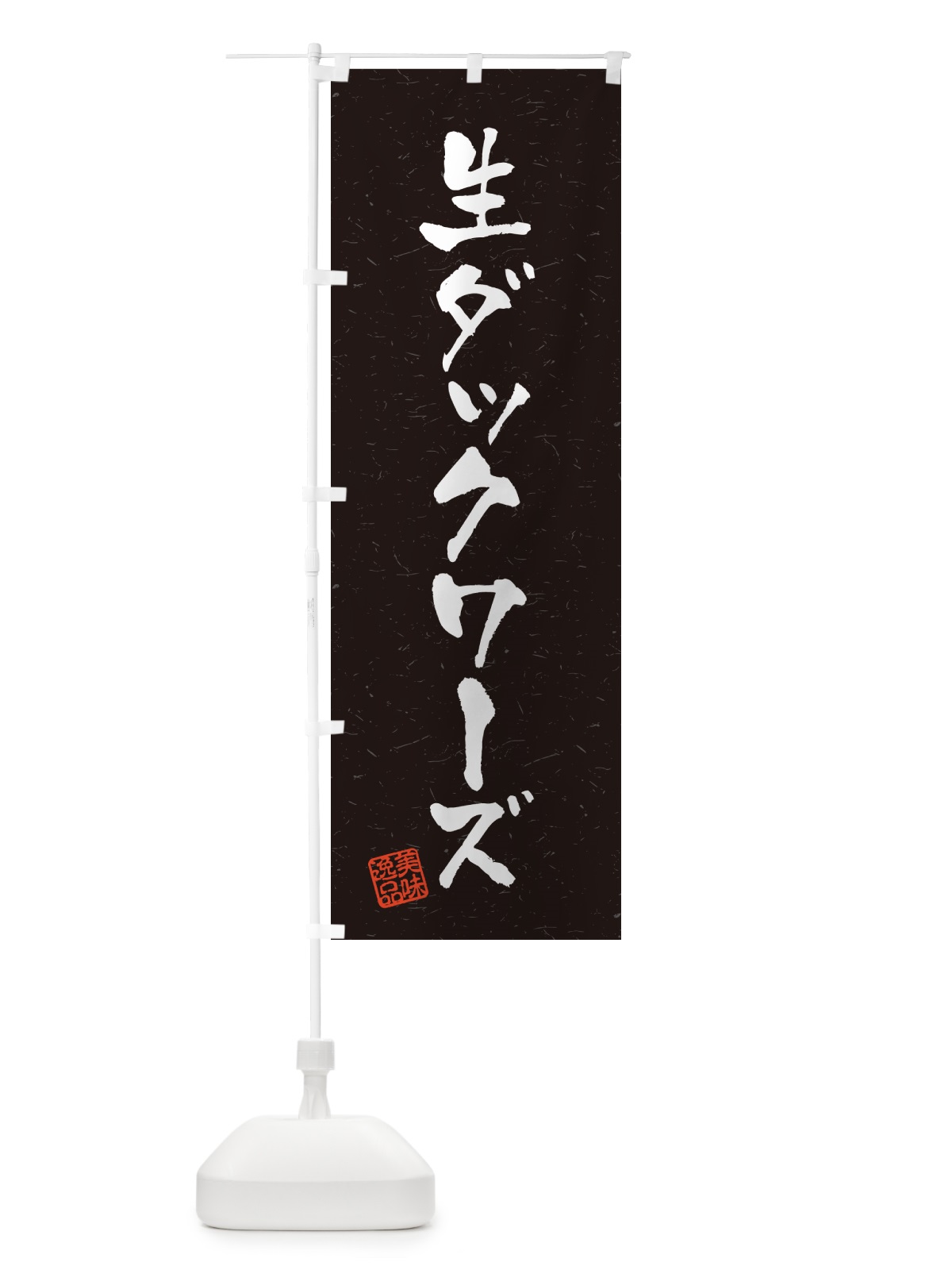 のぼり 生ダックワーズ・書道風 のぼり旗 5P4U(デザイン【C】)