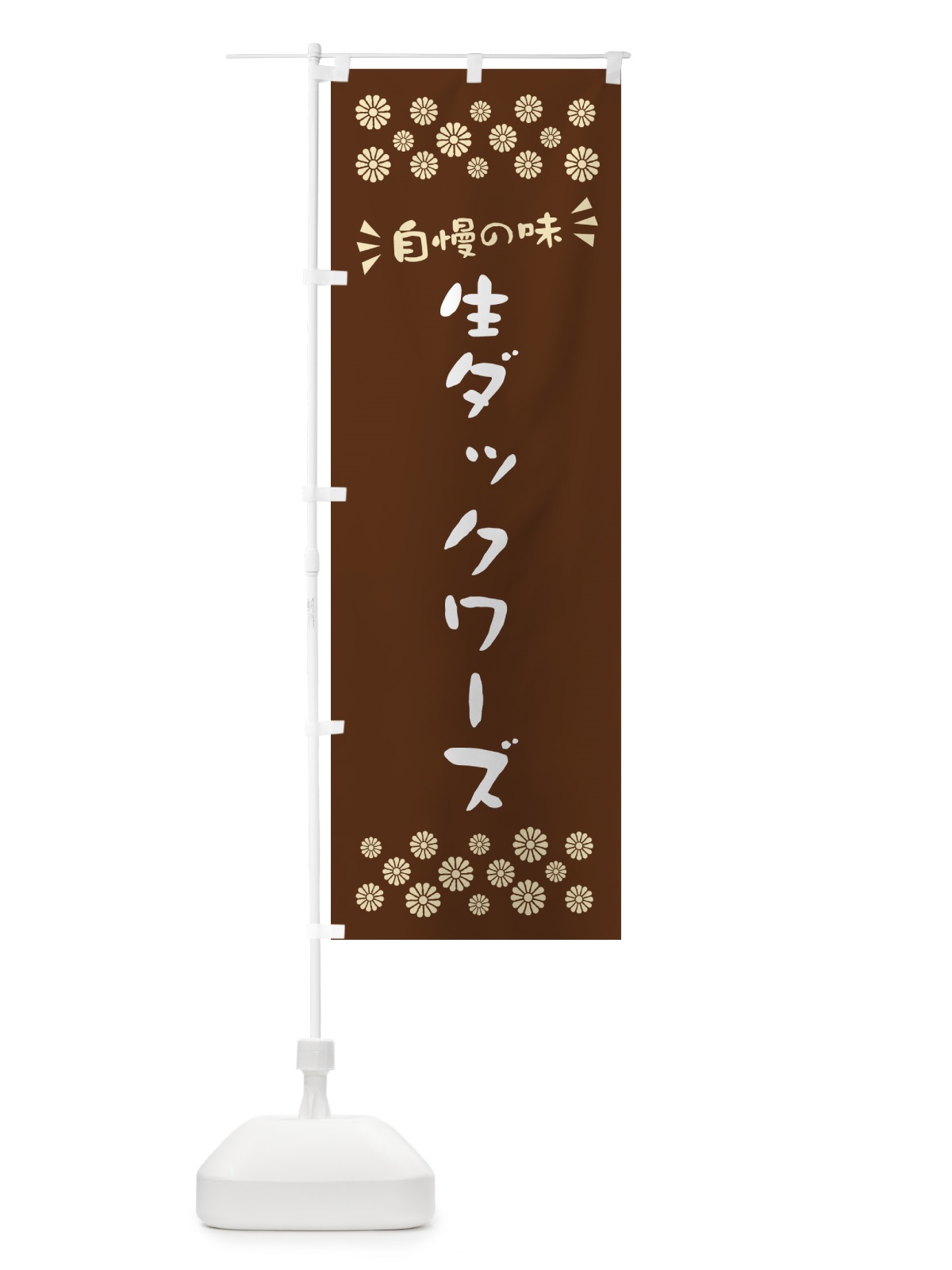 のぼり 生ダックワーズ のぼり旗 5P4W(デザイン【C】)