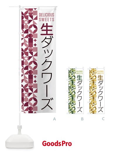 のぼり 生ダックワーズ のぼり旗 5P4X