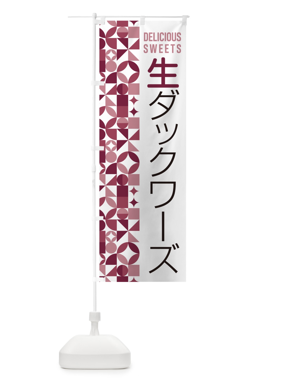 のぼり 生ダックワーズ のぼり旗 5P4X(デザイン【A】)