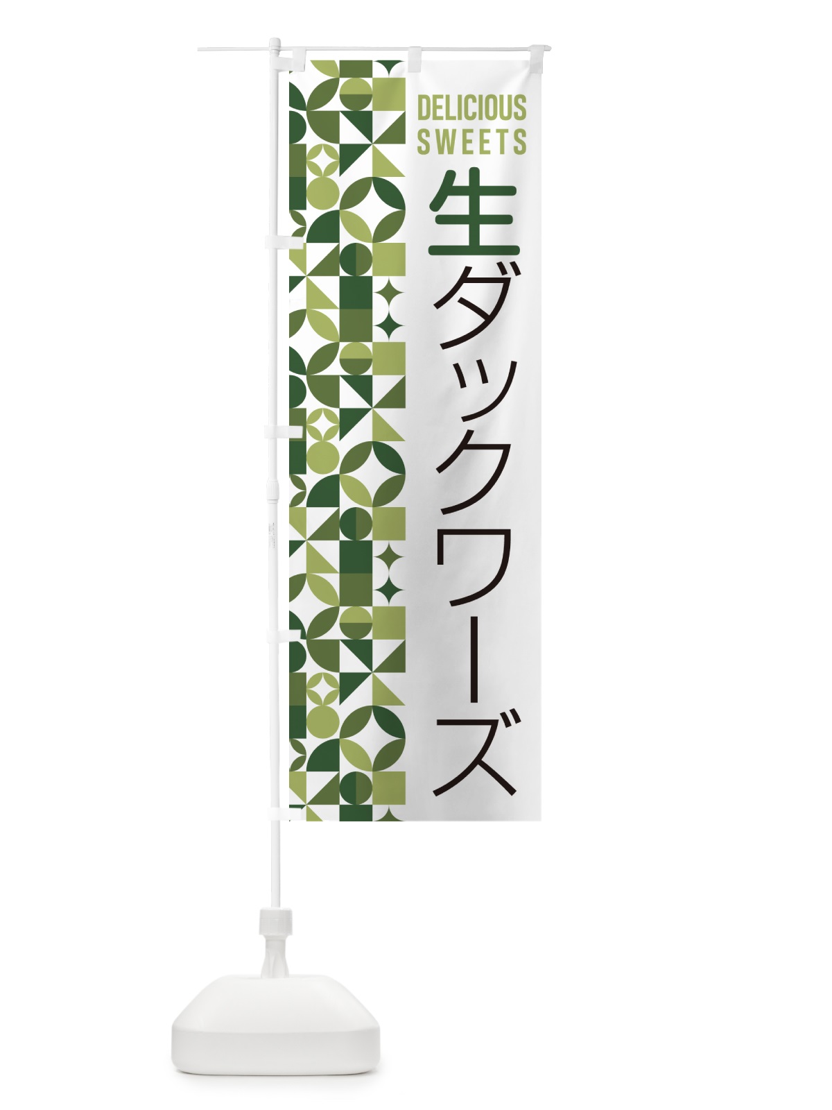 のぼり 生ダックワーズ のぼり旗 5P4X(デザイン【B】)