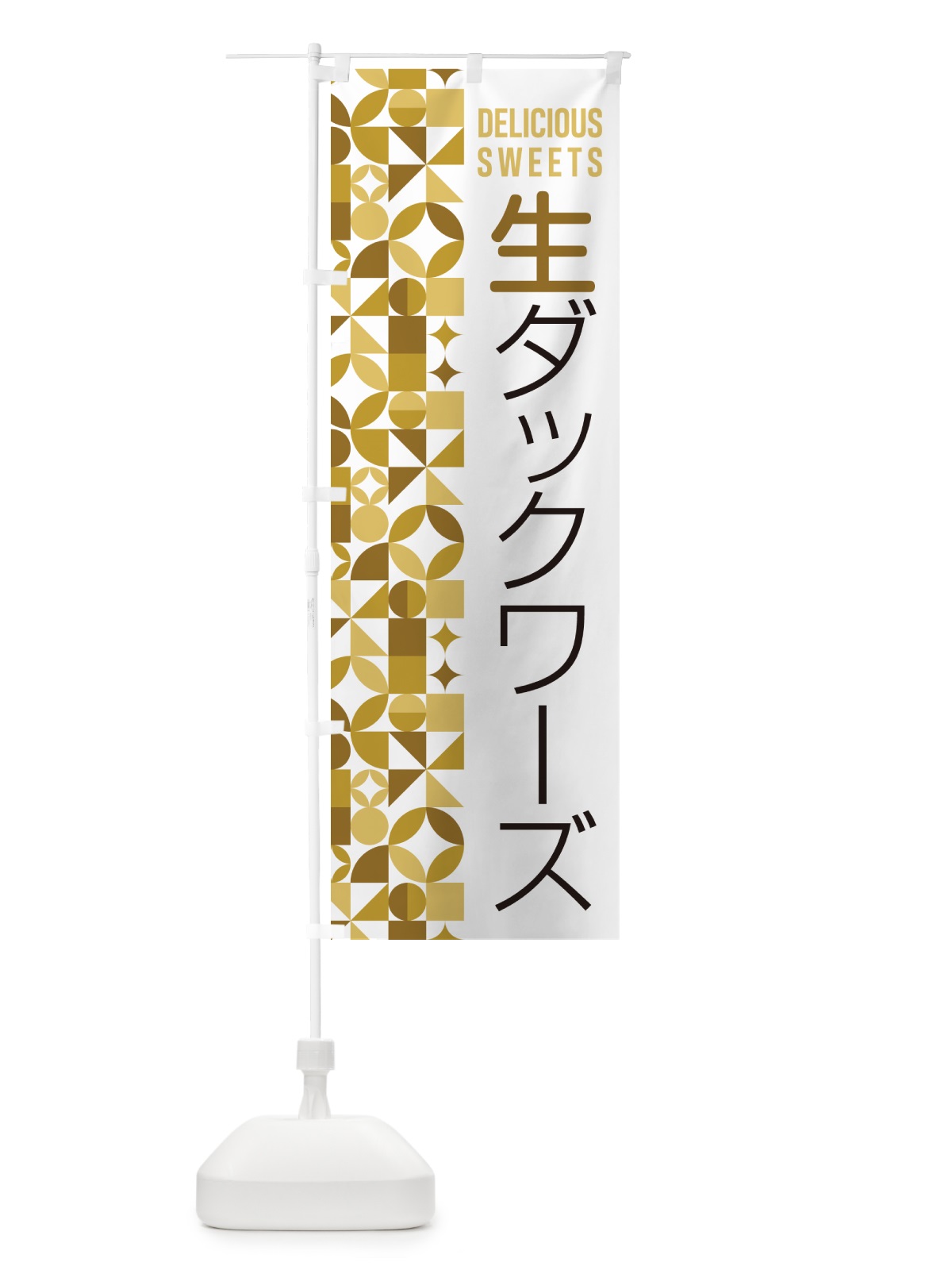 のぼり 生ダックワーズ のぼり旗 5P4X(デザイン【C】)