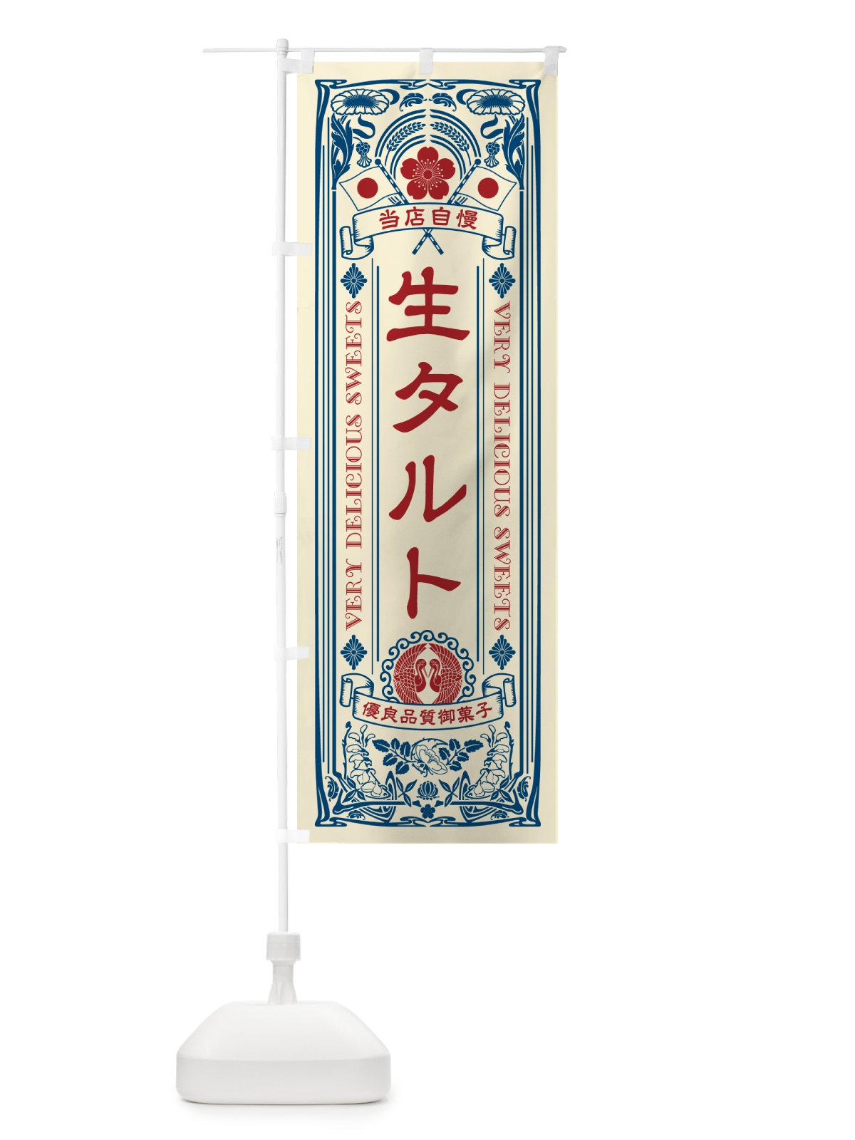 のぼり 生タルト・レトロ風 のぼり旗 5P4Y(デザイン【A】)