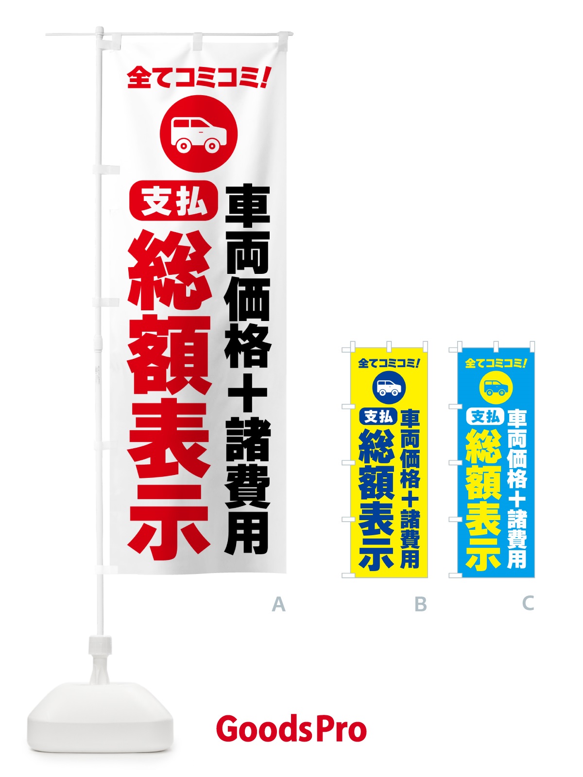 のぼり 支払総額表示・全てコミコミ のぼり旗 5P50