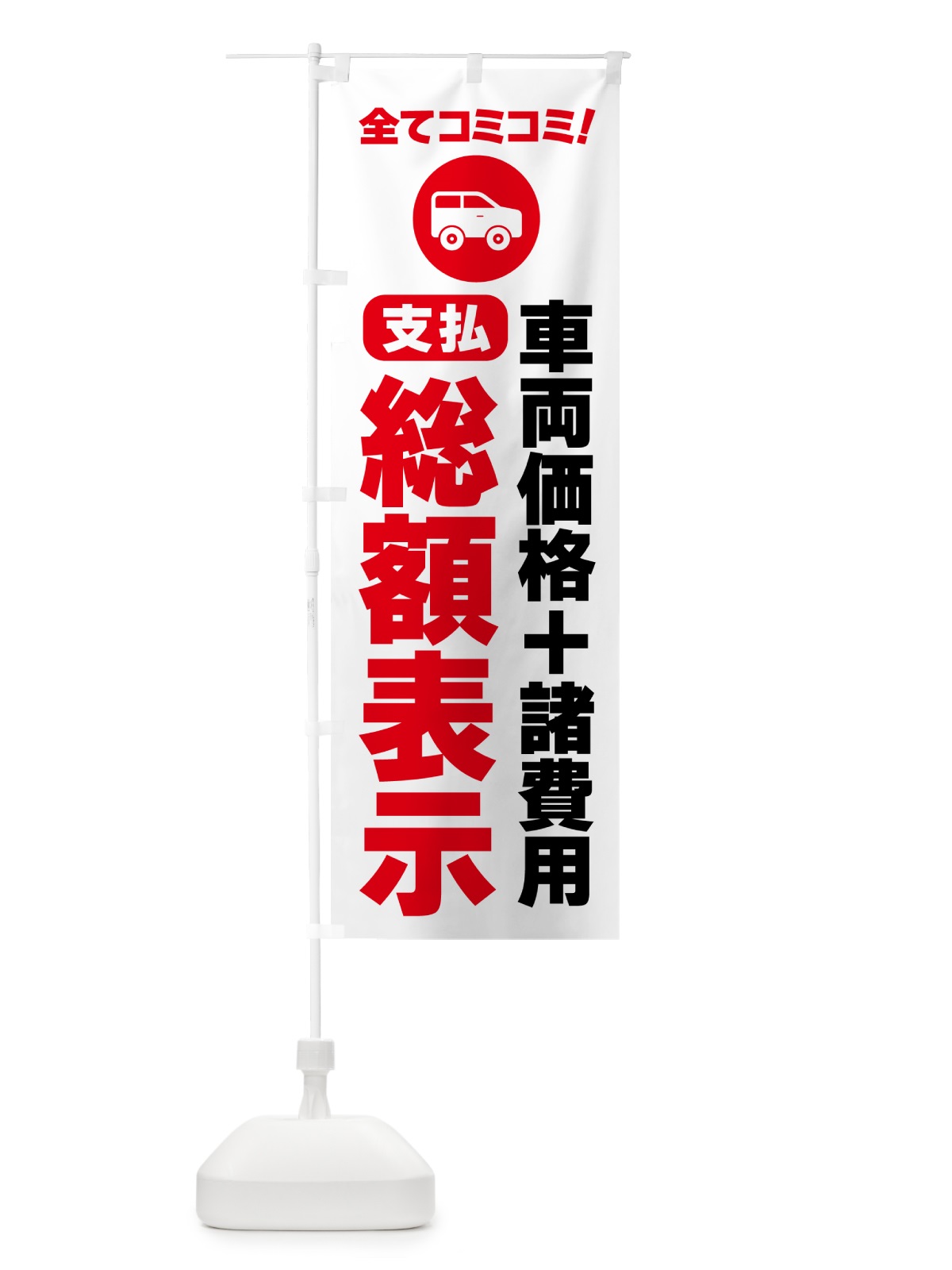 のぼり 支払総額表示・全てコミコミ のぼり旗 5P50(デザイン【A】)