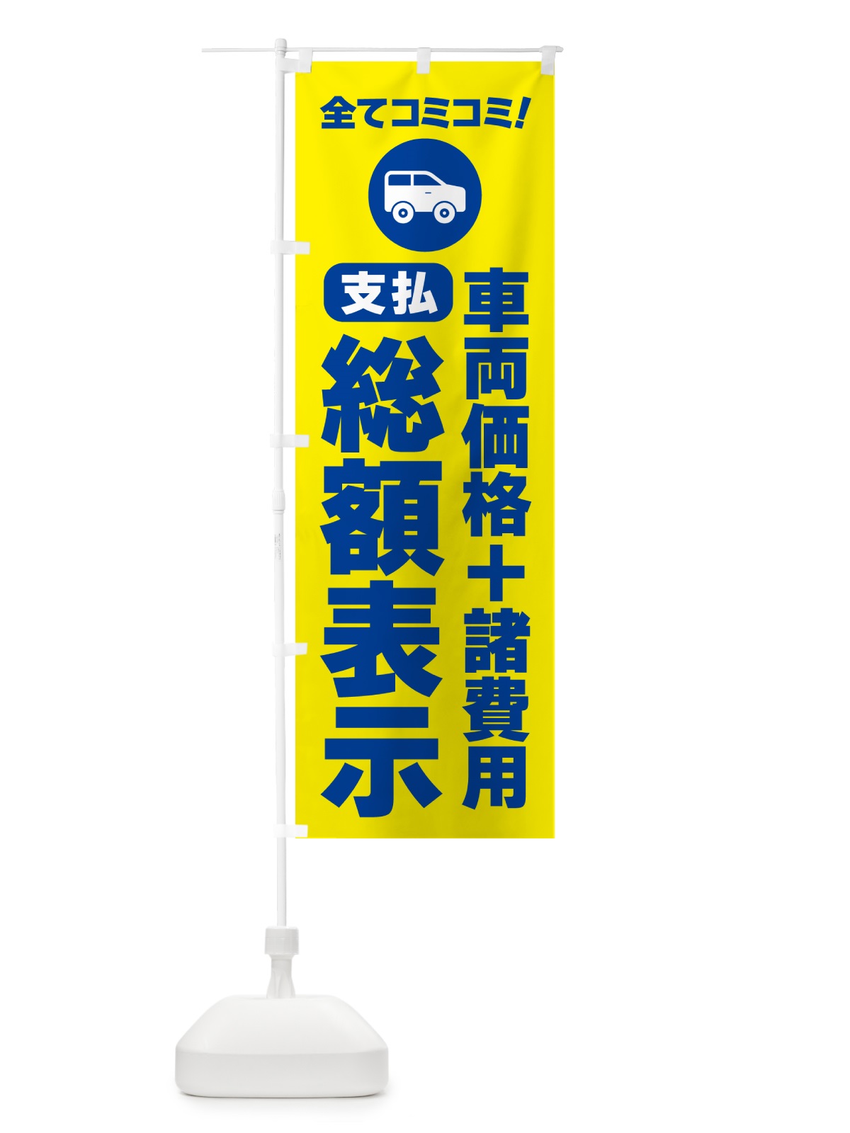 のぼり 支払総額表示・全てコミコミ のぼり旗 5P50(デザイン【B】)