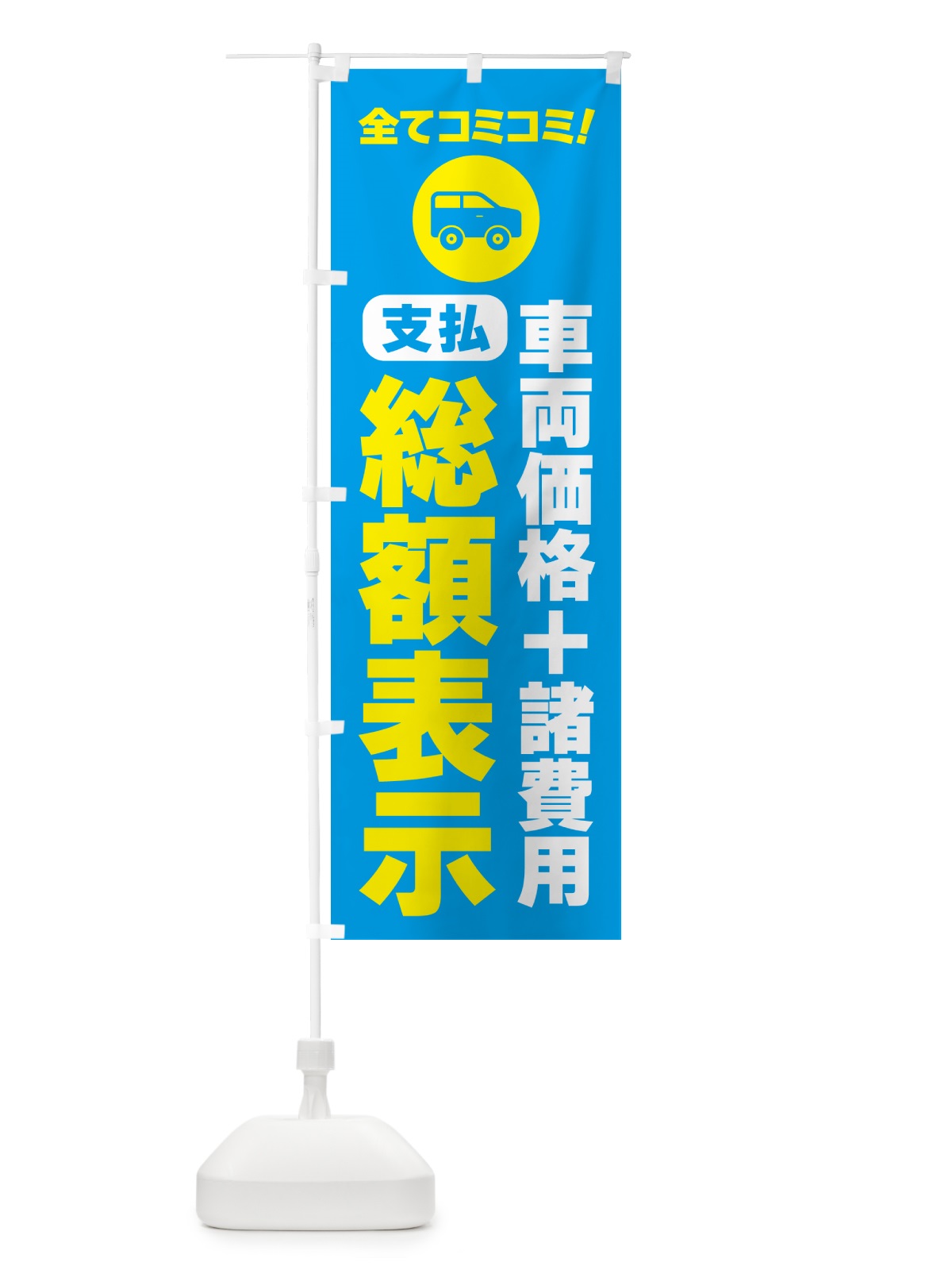 のぼり 支払総額表示・全てコミコミ のぼり旗 5P50(デザイン【C】)