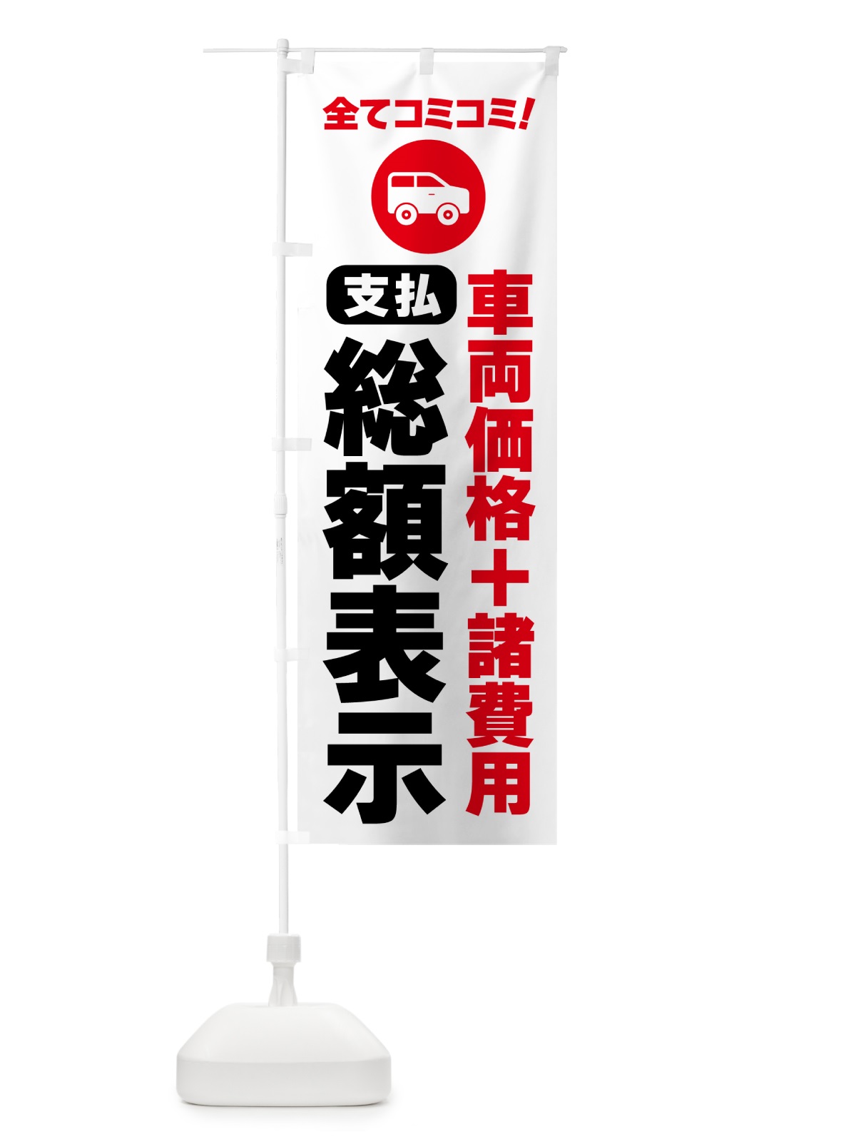 のぼり 支払総額表示・全てコミコミ のぼり旗 5P51(デザイン【A】)