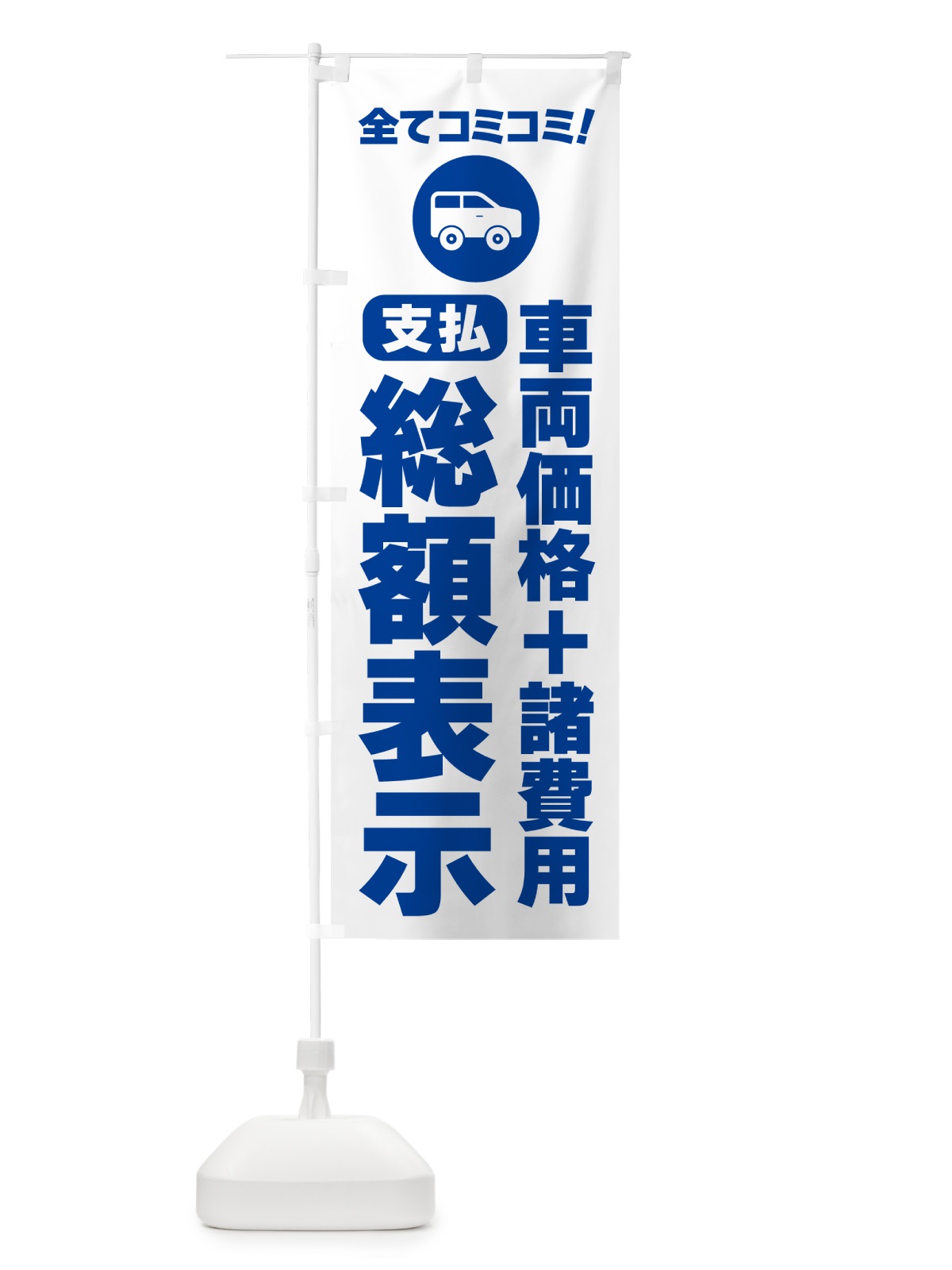 のぼり 支払総額表示・全てコミコミ のぼり旗 5P51(デザイン【B】)