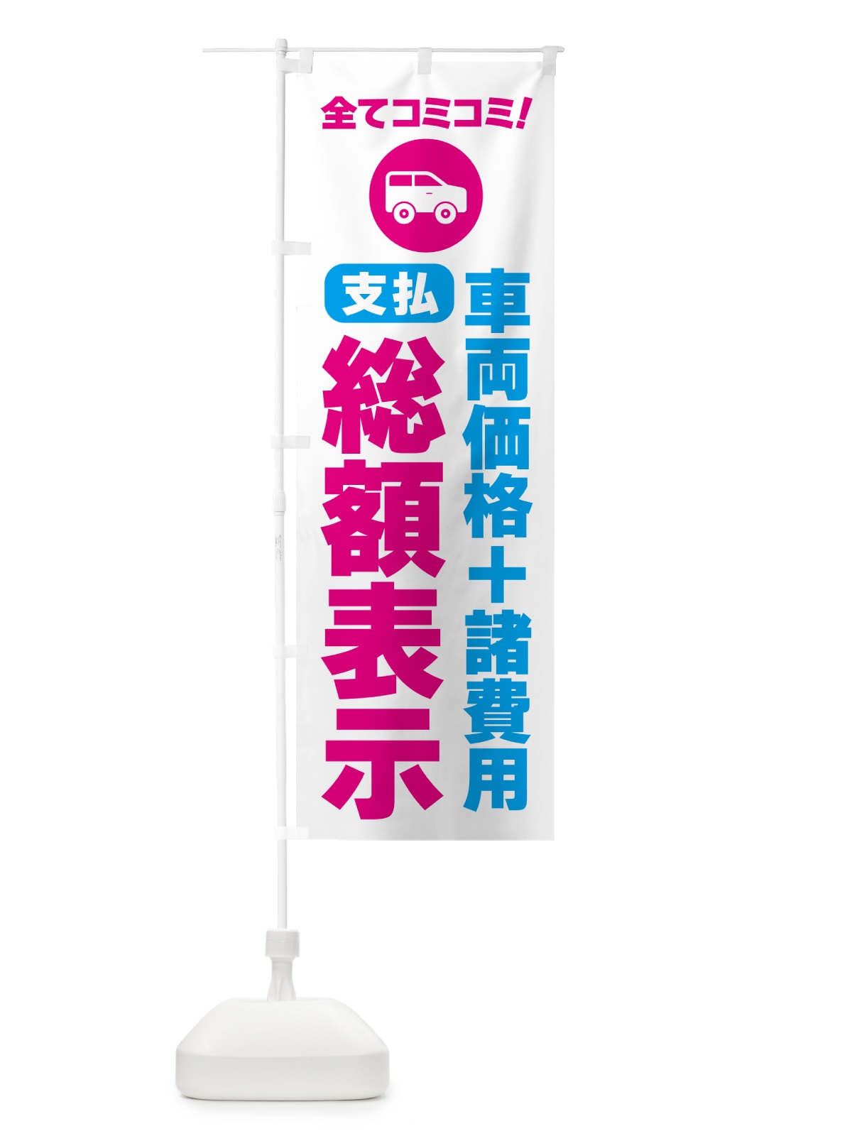 のぼり 支払総額表示・全てコミコミ のぼり旗 5P51(デザイン【C】)