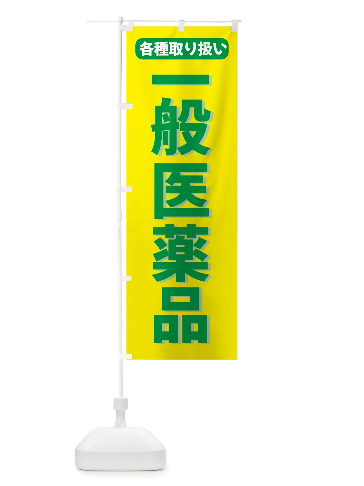 のぼり 一般医薬品 のぼり旗 5P54(デザイン【B】)