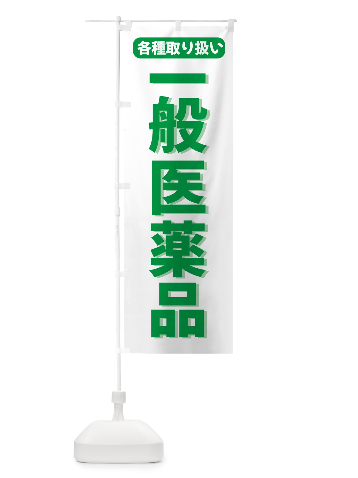 のぼり 一般医薬品 のぼり旗 5P54(デザイン【C】)