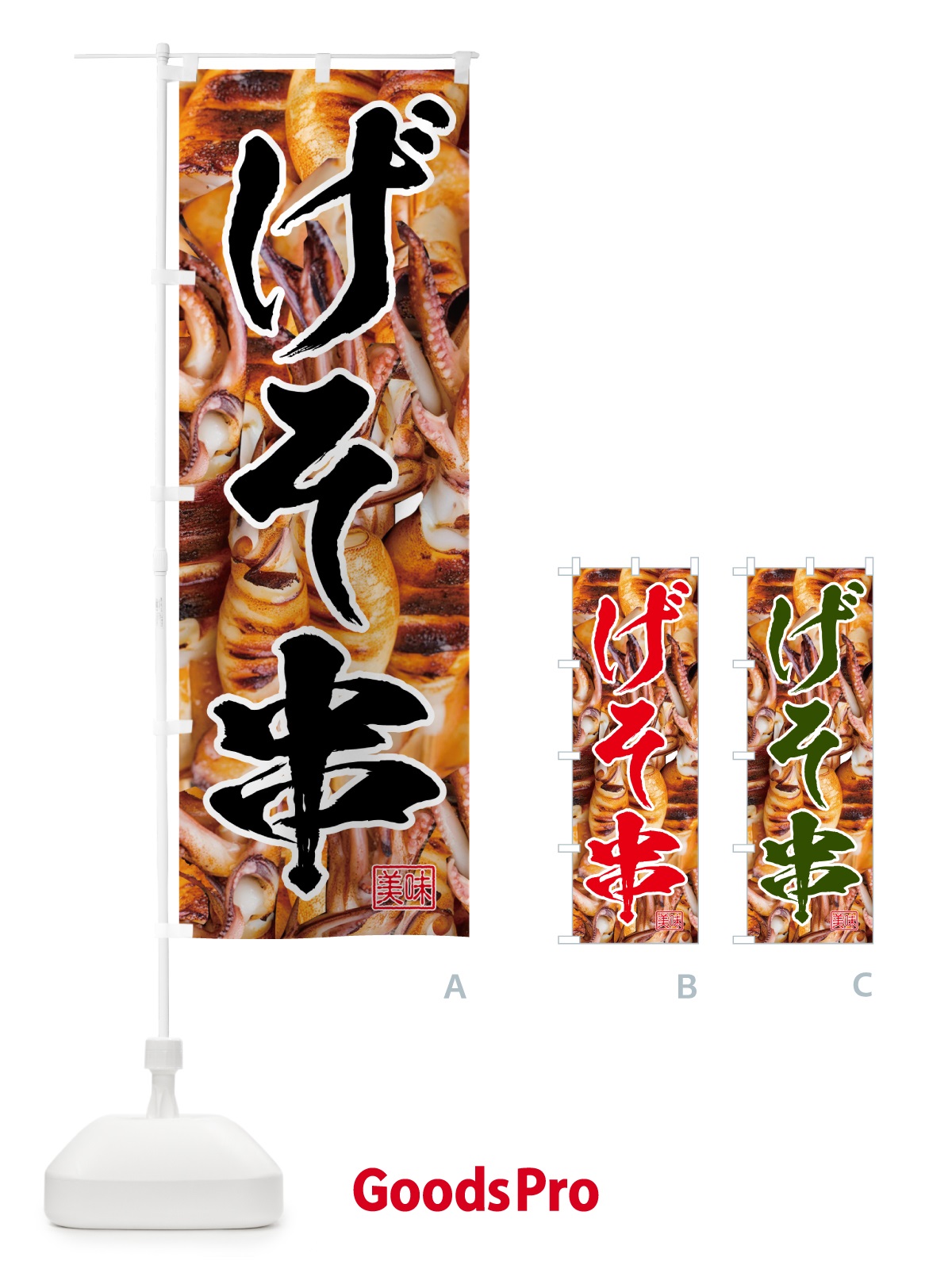 のぼり げそ串・イカ のぼり旗 5P57