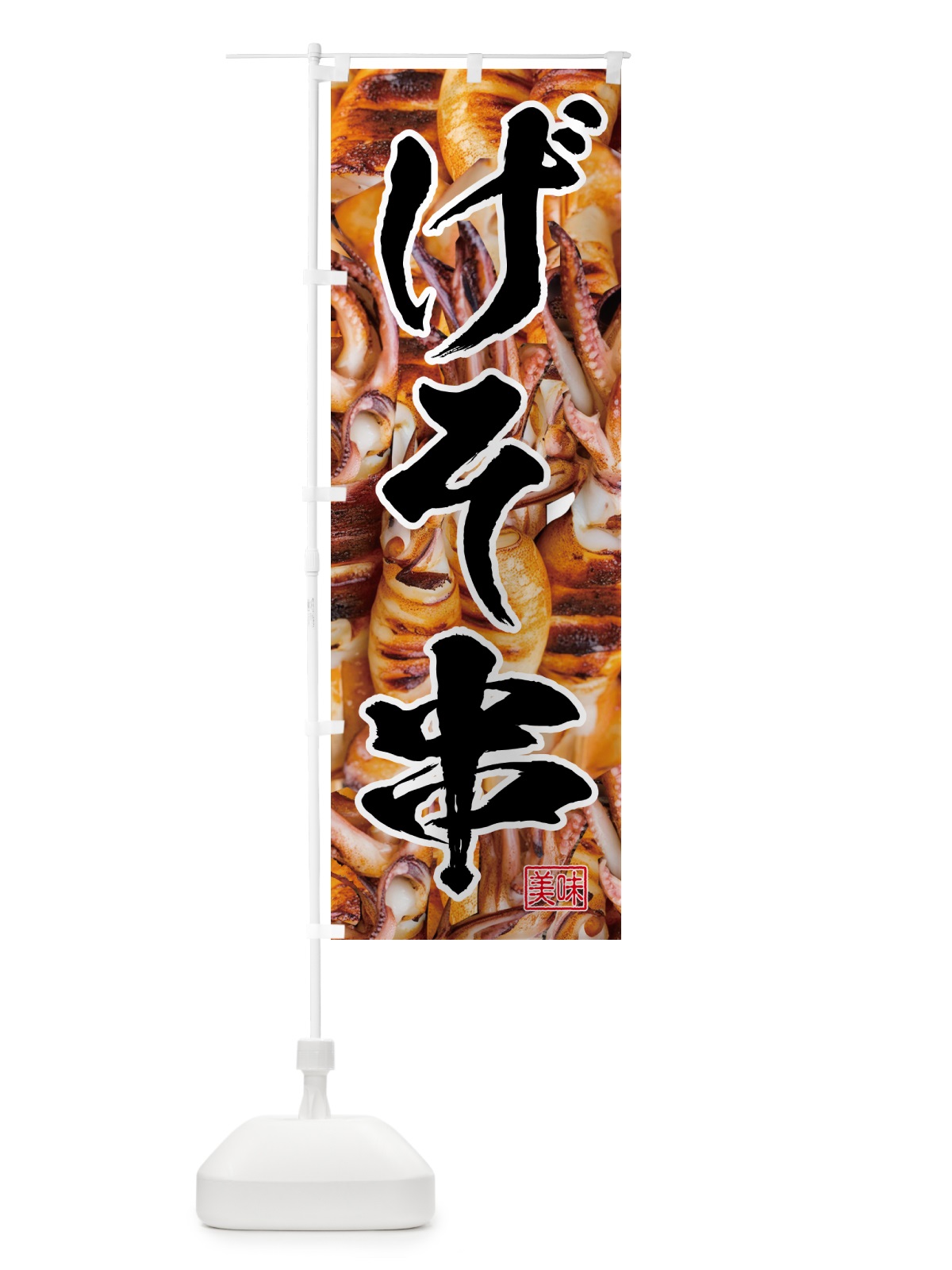 のぼり げそ串・イカ のぼり旗 5P57(デザイン【A】)