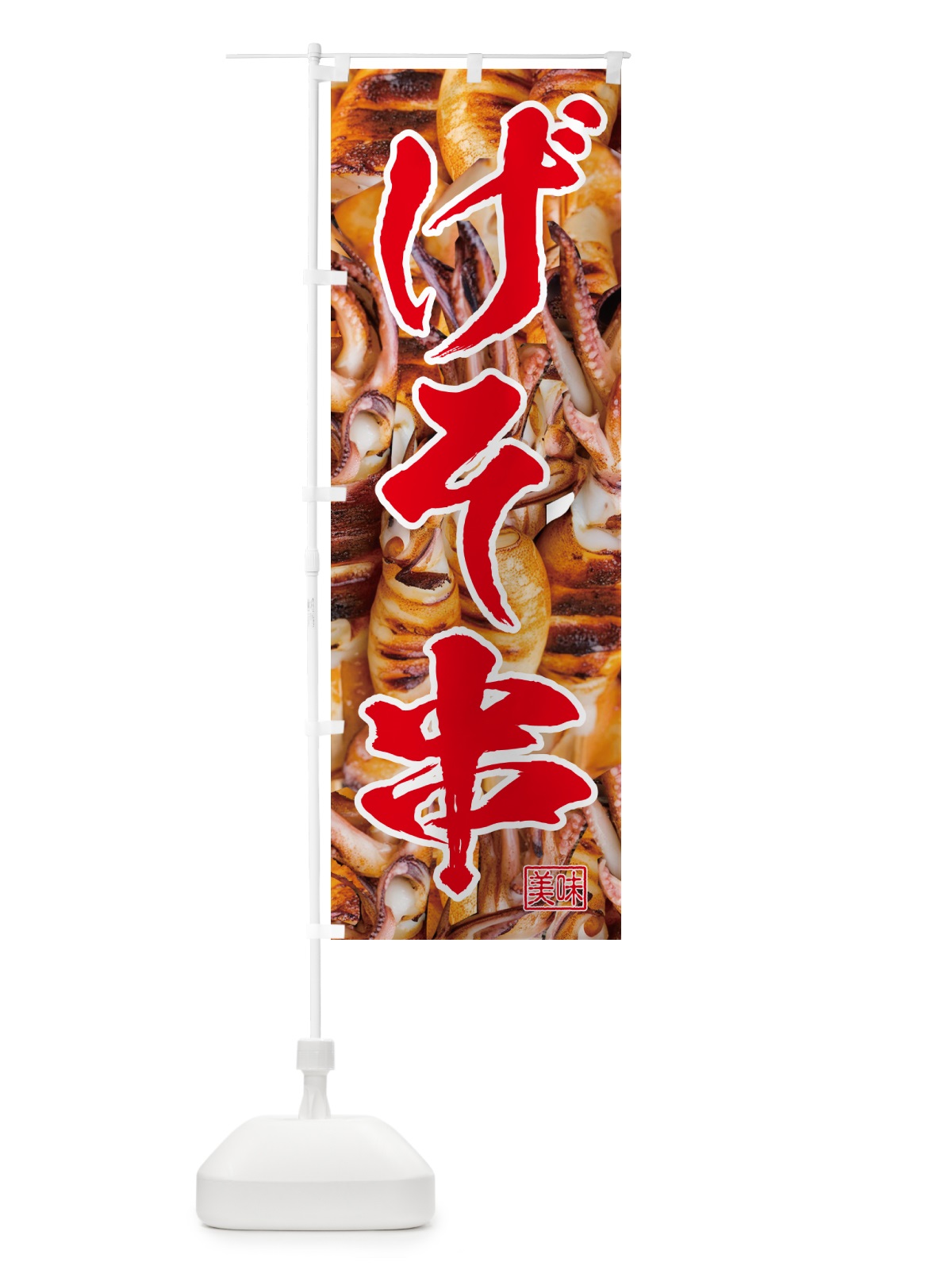 のぼり げそ串・イカ のぼり旗 5P57(デザイン【B】)