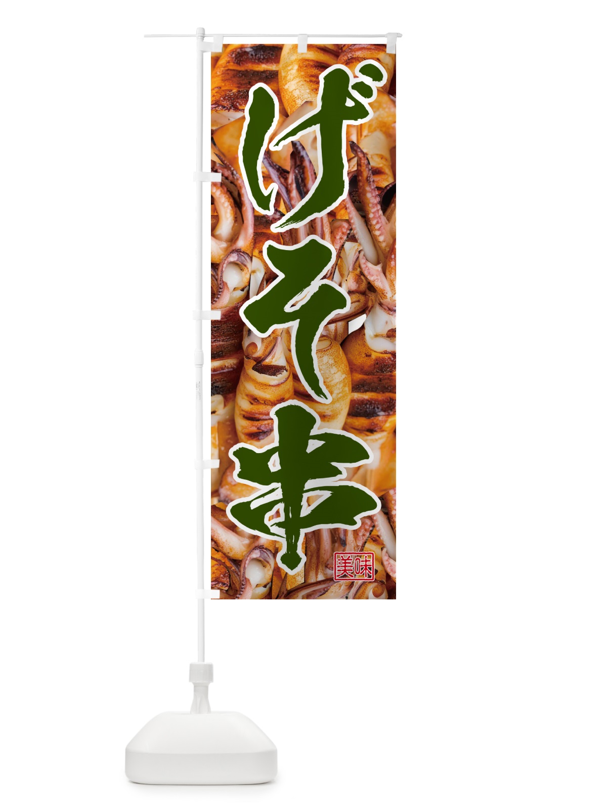 のぼり げそ串・イカ のぼり旗 5P57(デザイン【C】)