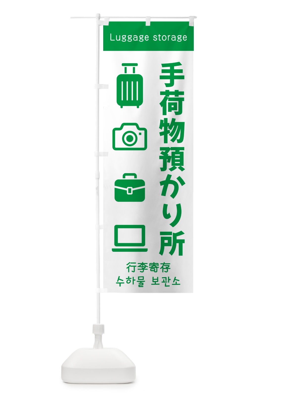 のぼり 手荷物預かり所 のぼり旗 5P5K(デザイン【A】)