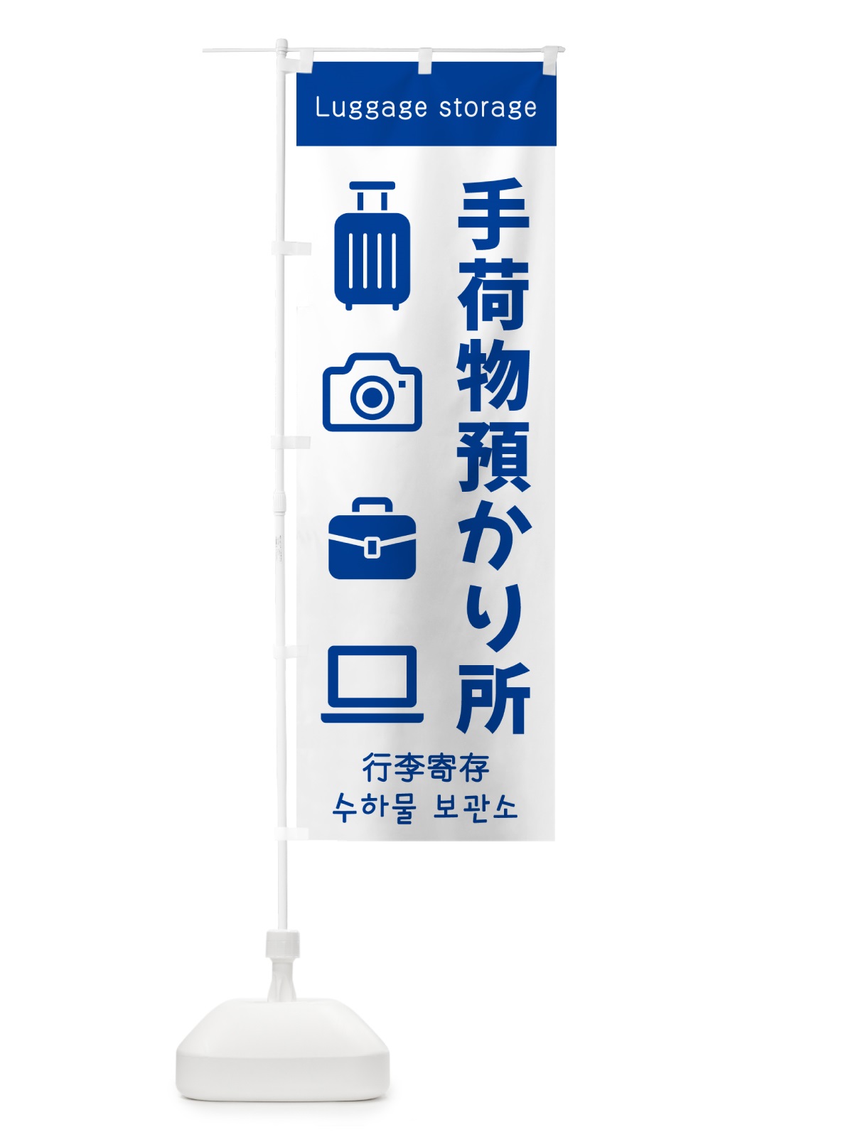 のぼり 手荷物預かり所 のぼり旗 5P5K(デザイン【C】)