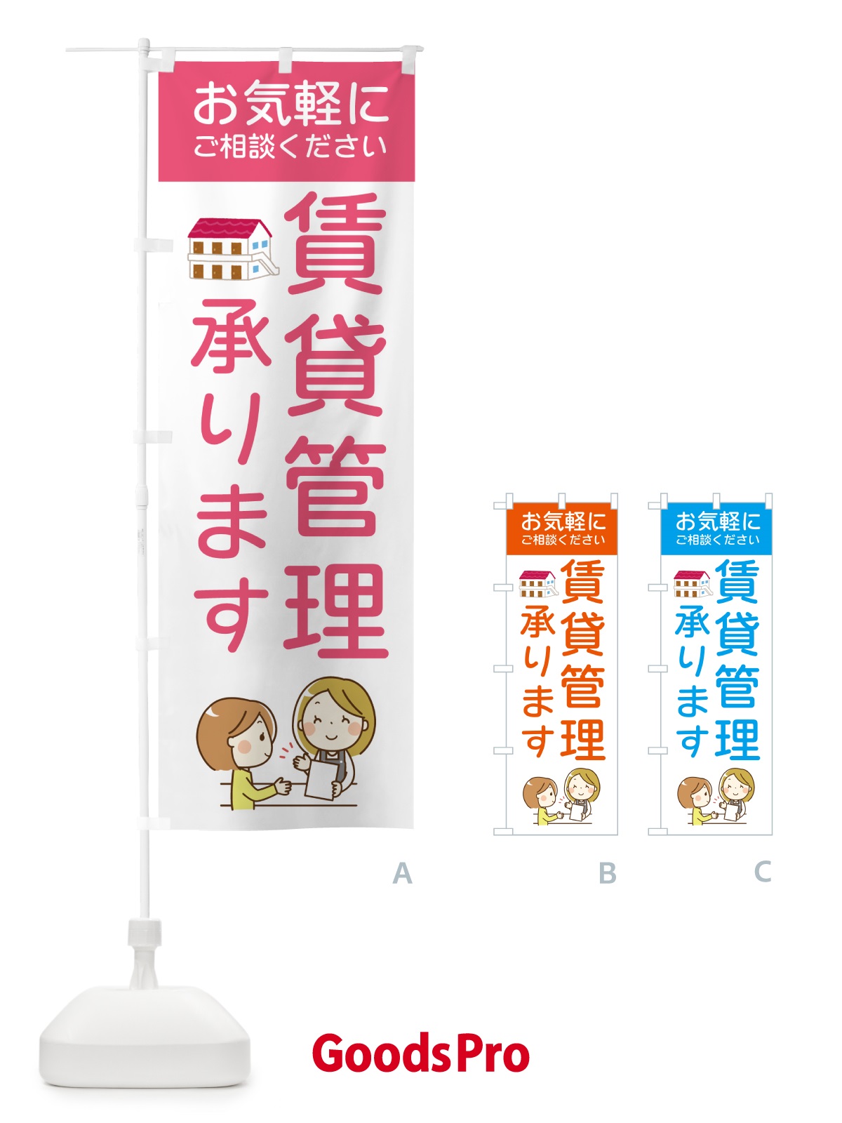 のぼり 賃貸管理承ります のぼり旗 5P5T