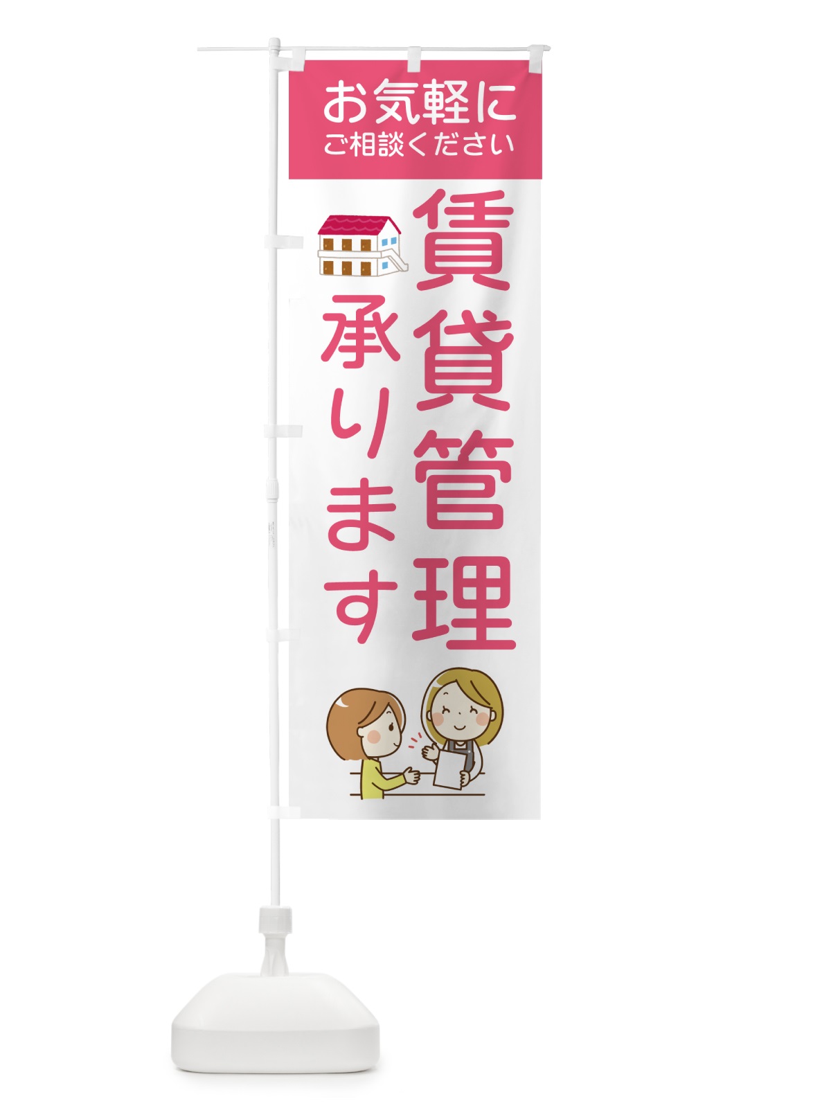 のぼり 賃貸管理承ります のぼり旗 5P5T(デザイン【A】)