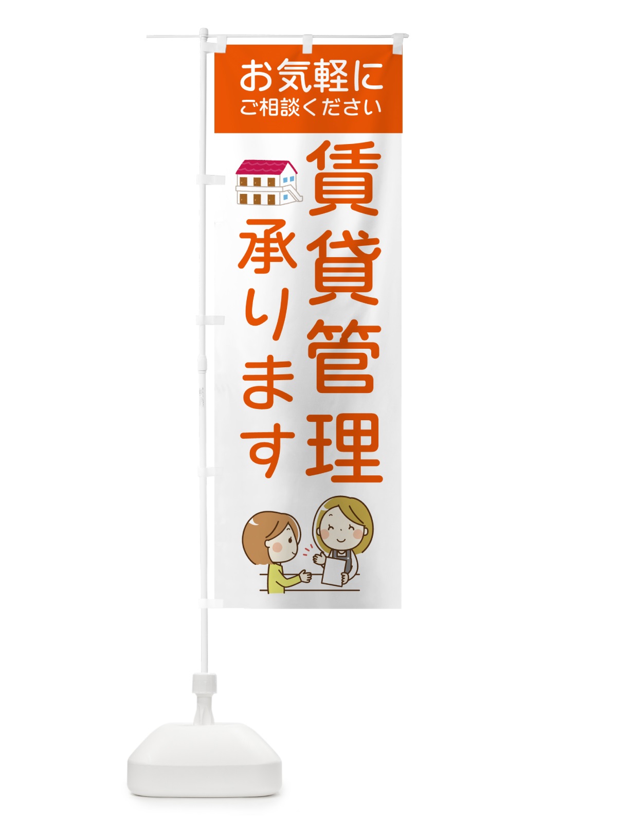 のぼり 賃貸管理承ります のぼり旗 5P5T(デザイン【B】)