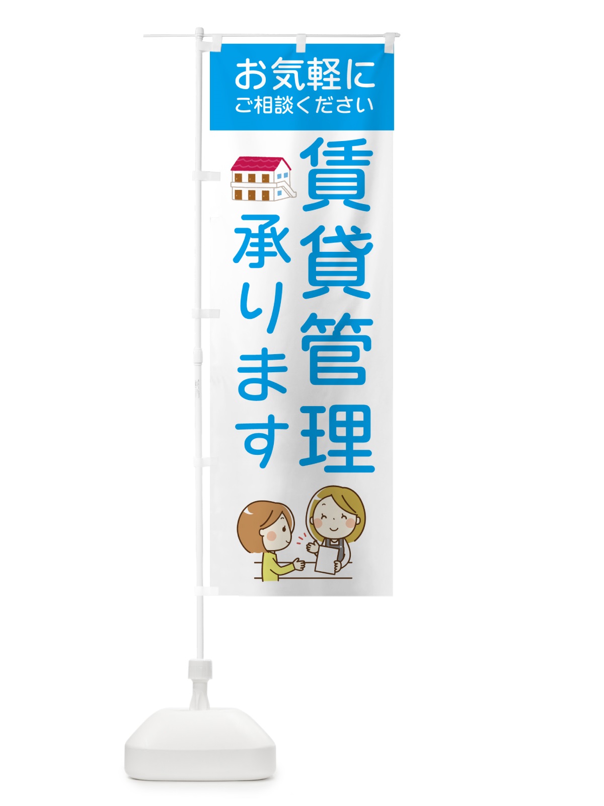 のぼり 賃貸管理承ります のぼり旗 5P5T(デザイン【C】)