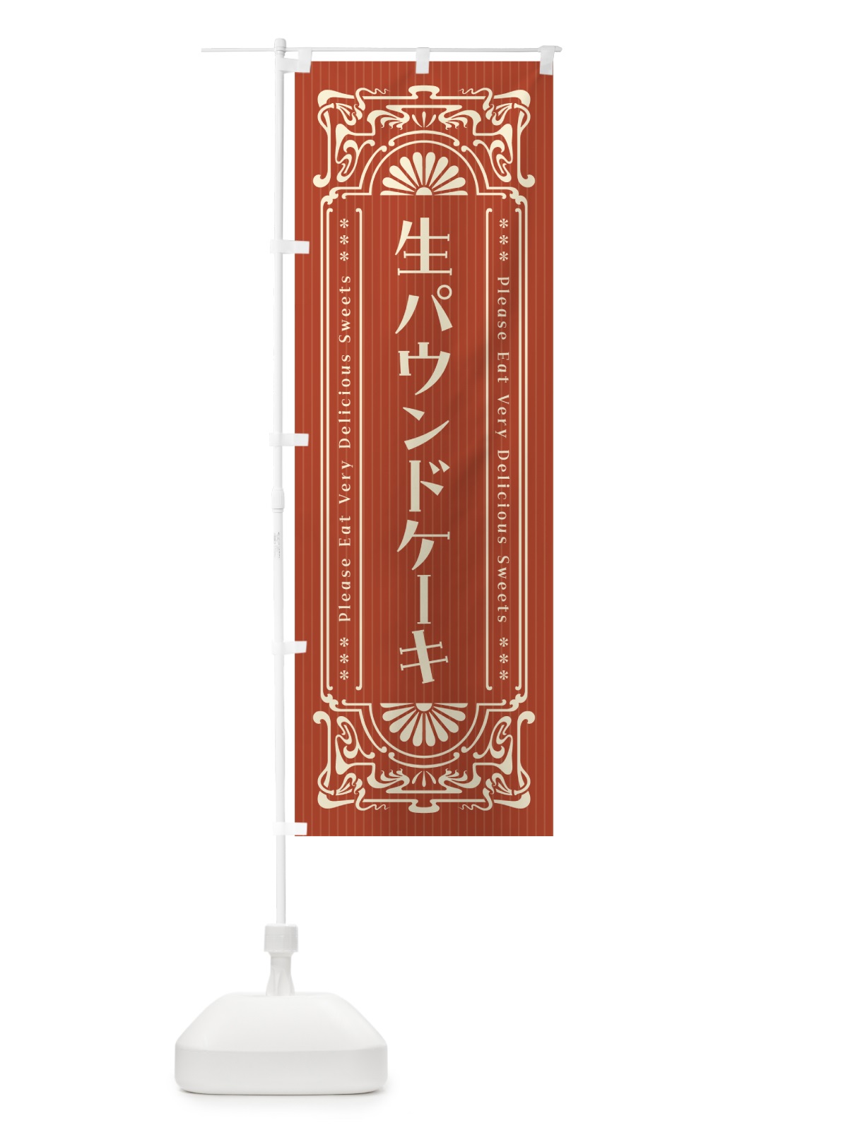 のぼり 生パウンドケーキ・レトロ風 のぼり旗 5P6C(デザイン【B】)