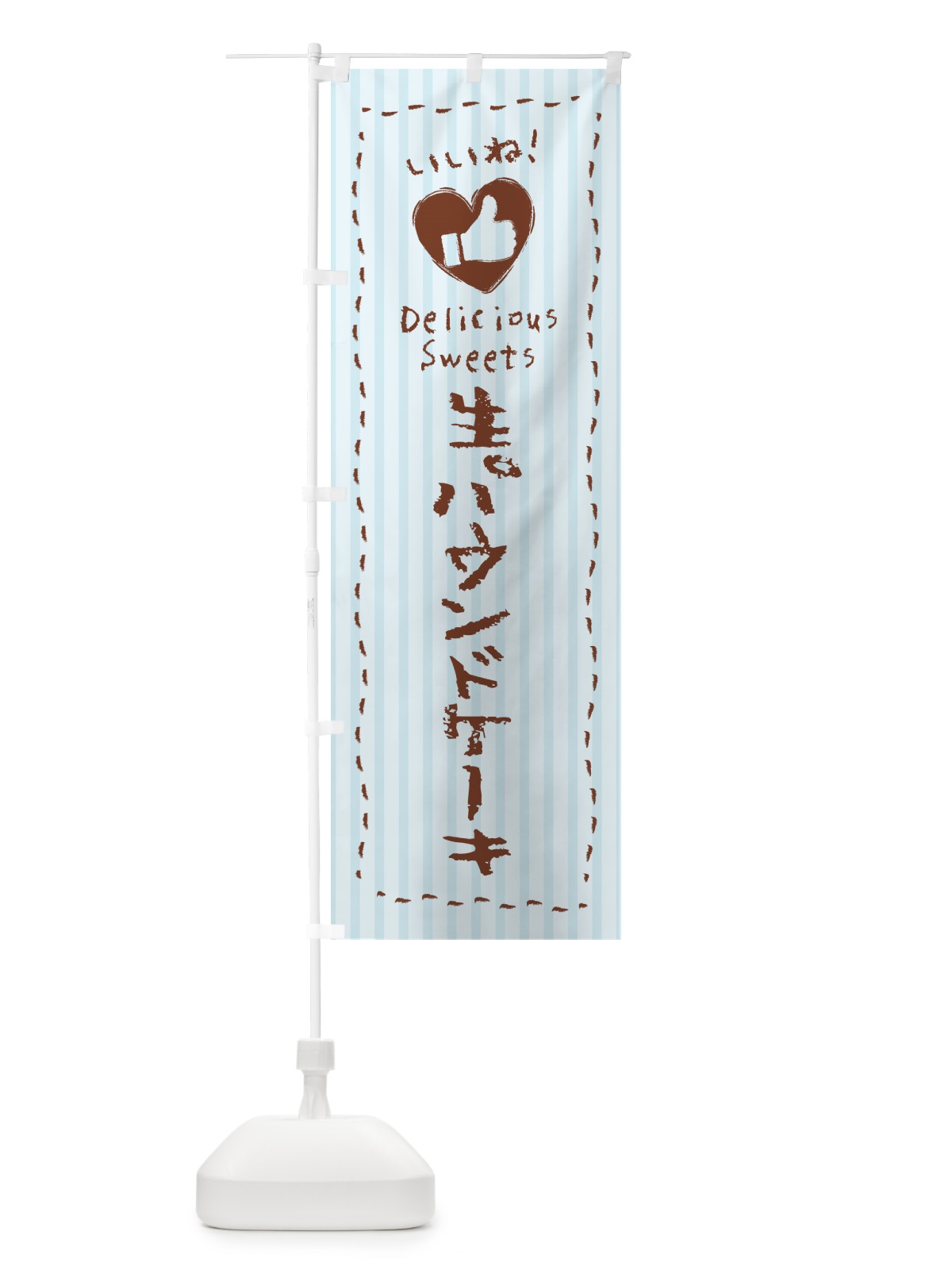 のぼり 生パウンドケーキ・いいね のぼり旗 5P6J(デザイン【C】)