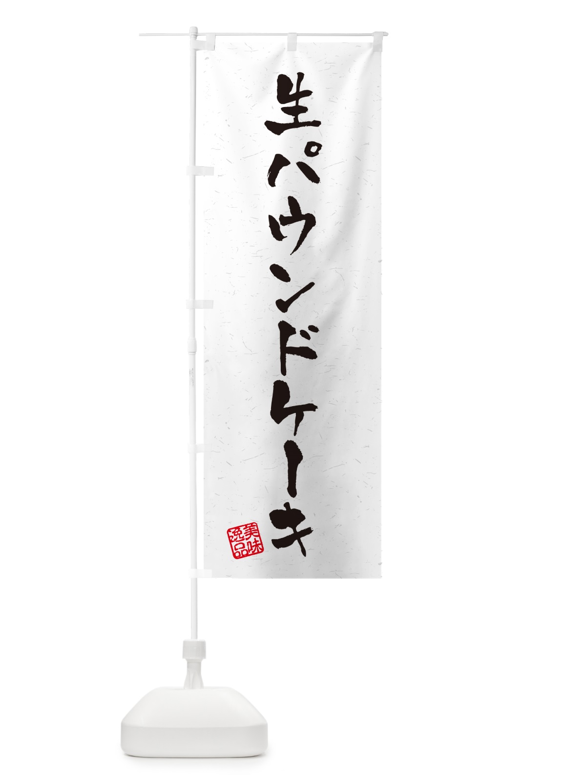 のぼり 生パウンドケーキ・書道風 のぼり旗 5P6S(デザイン【A】)