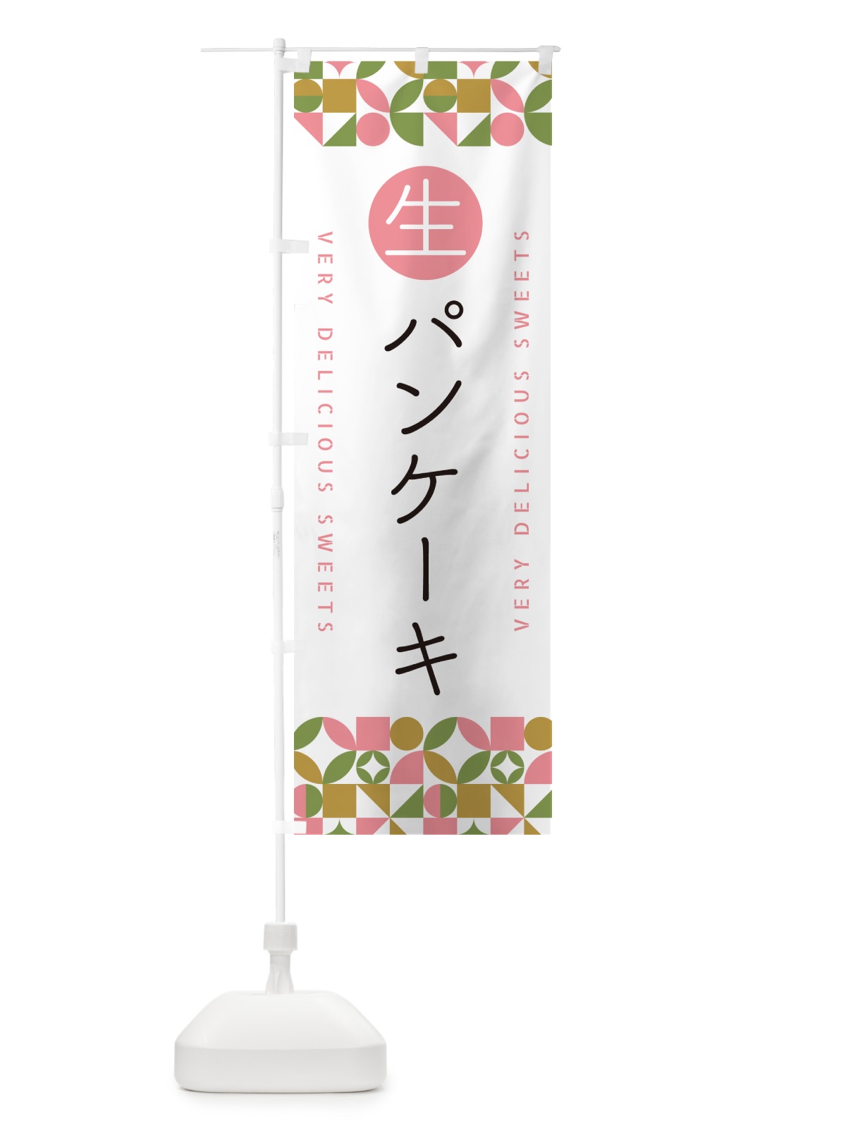 のぼり 生パンケーキ のぼり旗 5P6U(デザイン【A】)