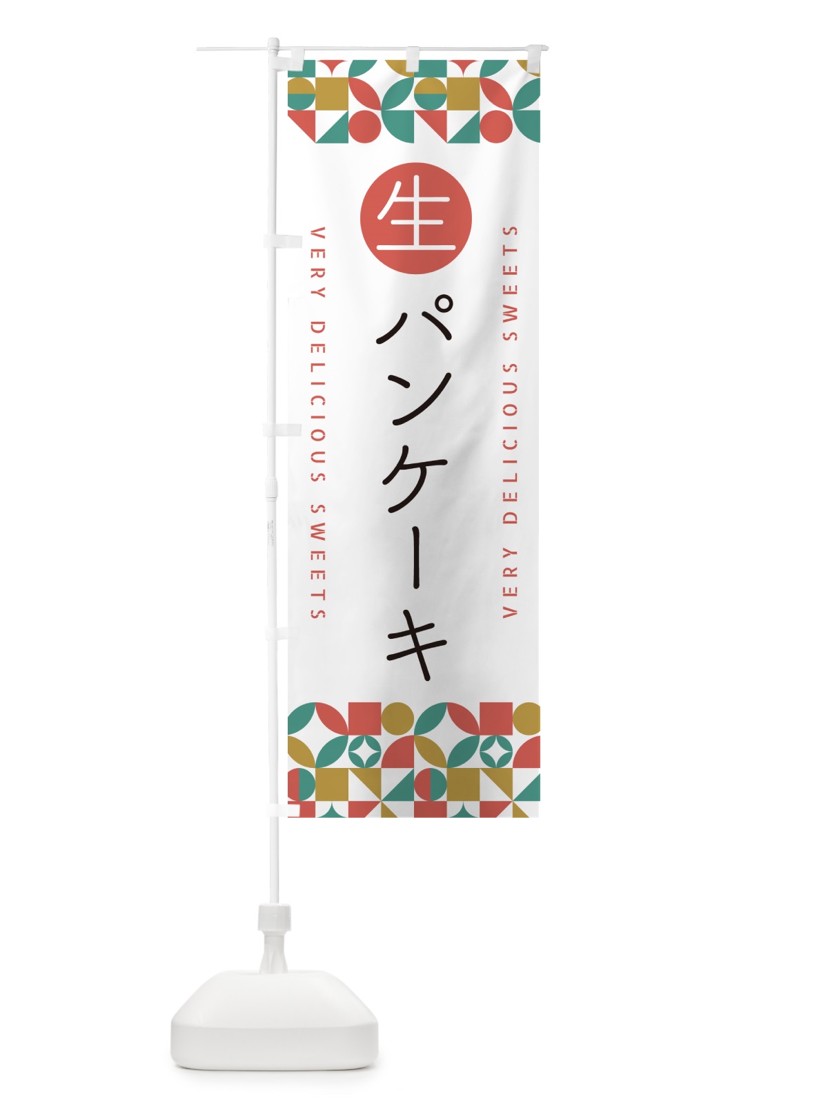 のぼり 生パンケーキ のぼり旗 5P6U(デザイン【B】)