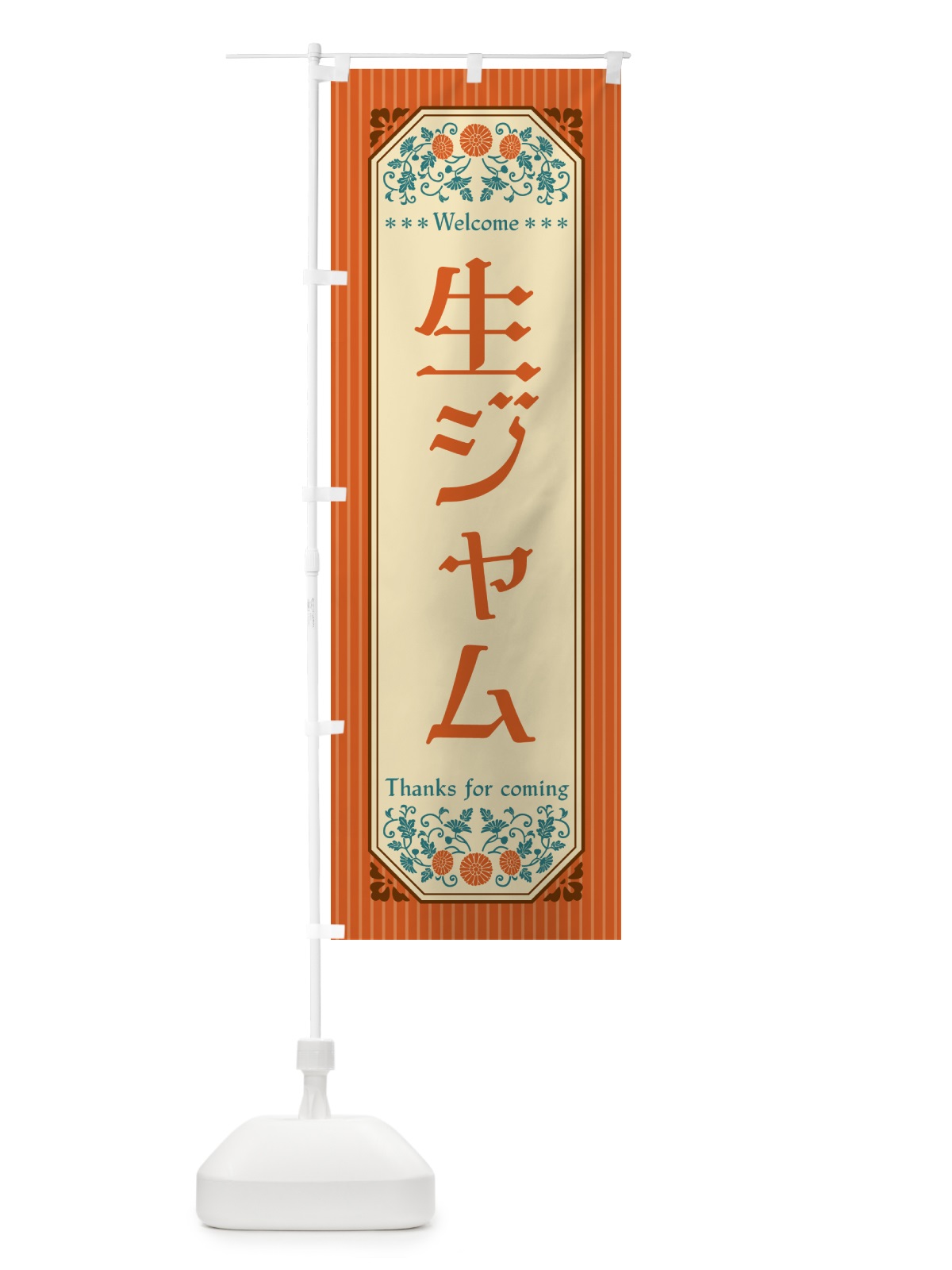 のぼり 生ジャム・レトロ風 のぼり旗 5P74(デザイン【A】)