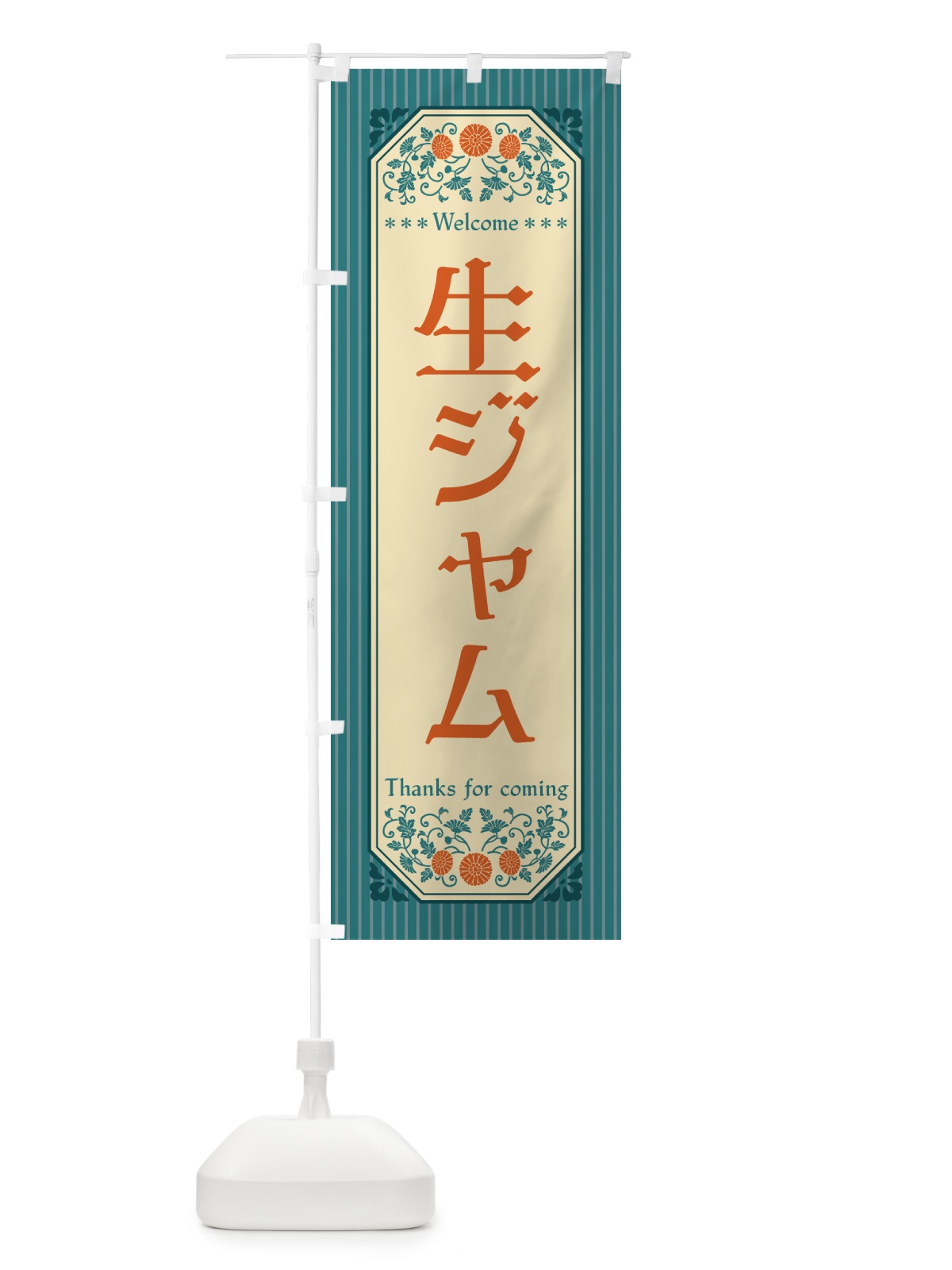 のぼり 生ジャム・レトロ風 のぼり旗 5P74(デザイン【B】)