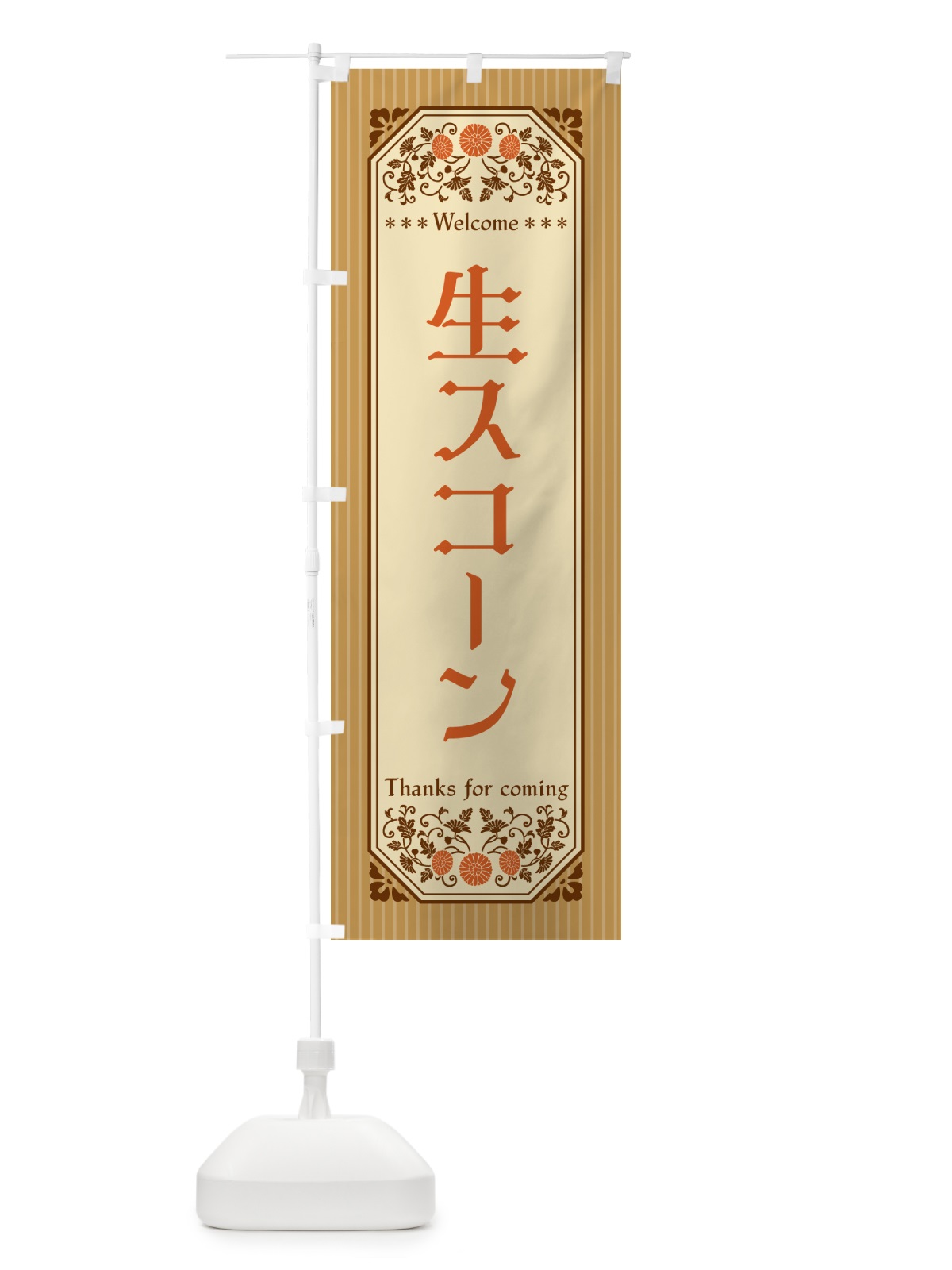 のぼり 生スコーン・レトロ風 のぼり旗 5P76(デザイン【C】)
